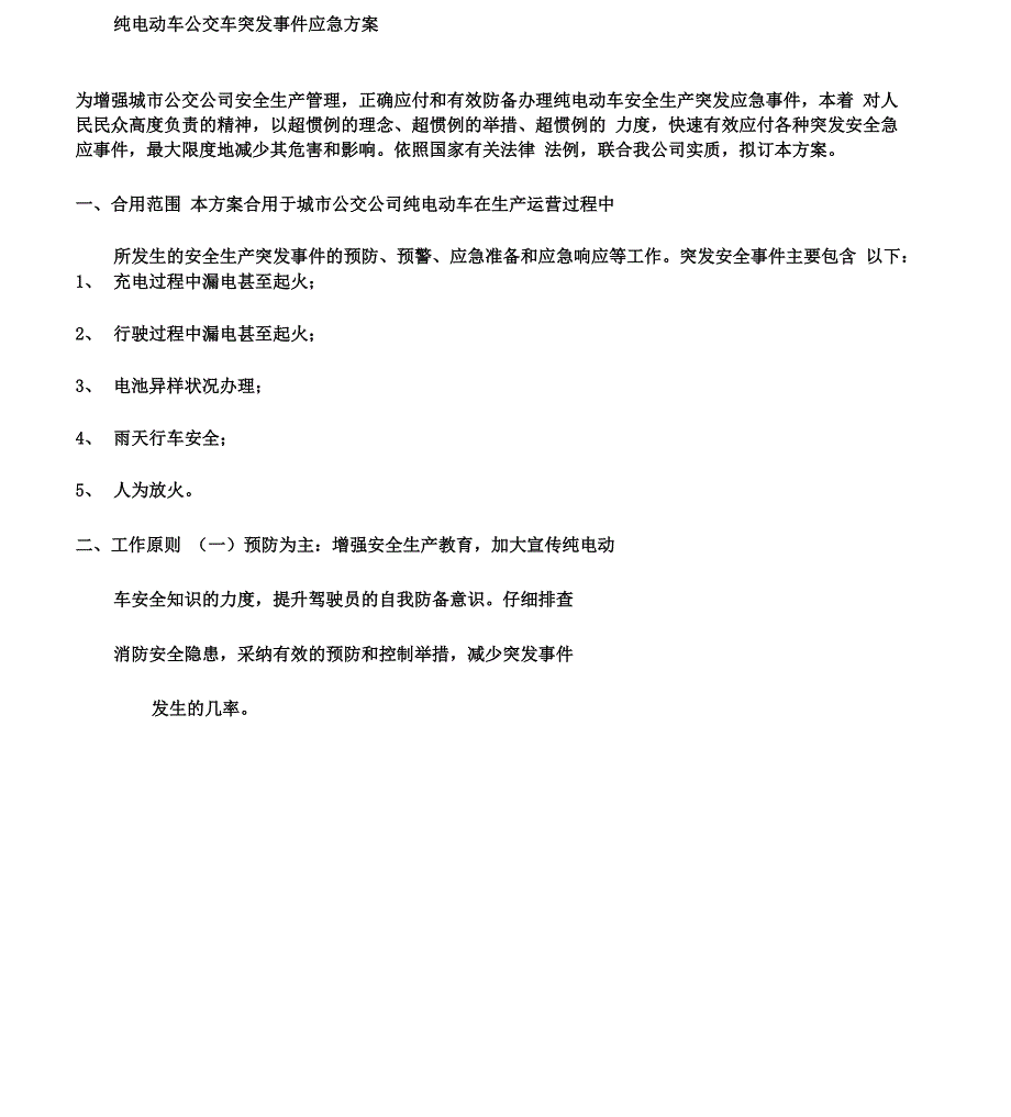 纯电动公交车消防应急方案_第1页