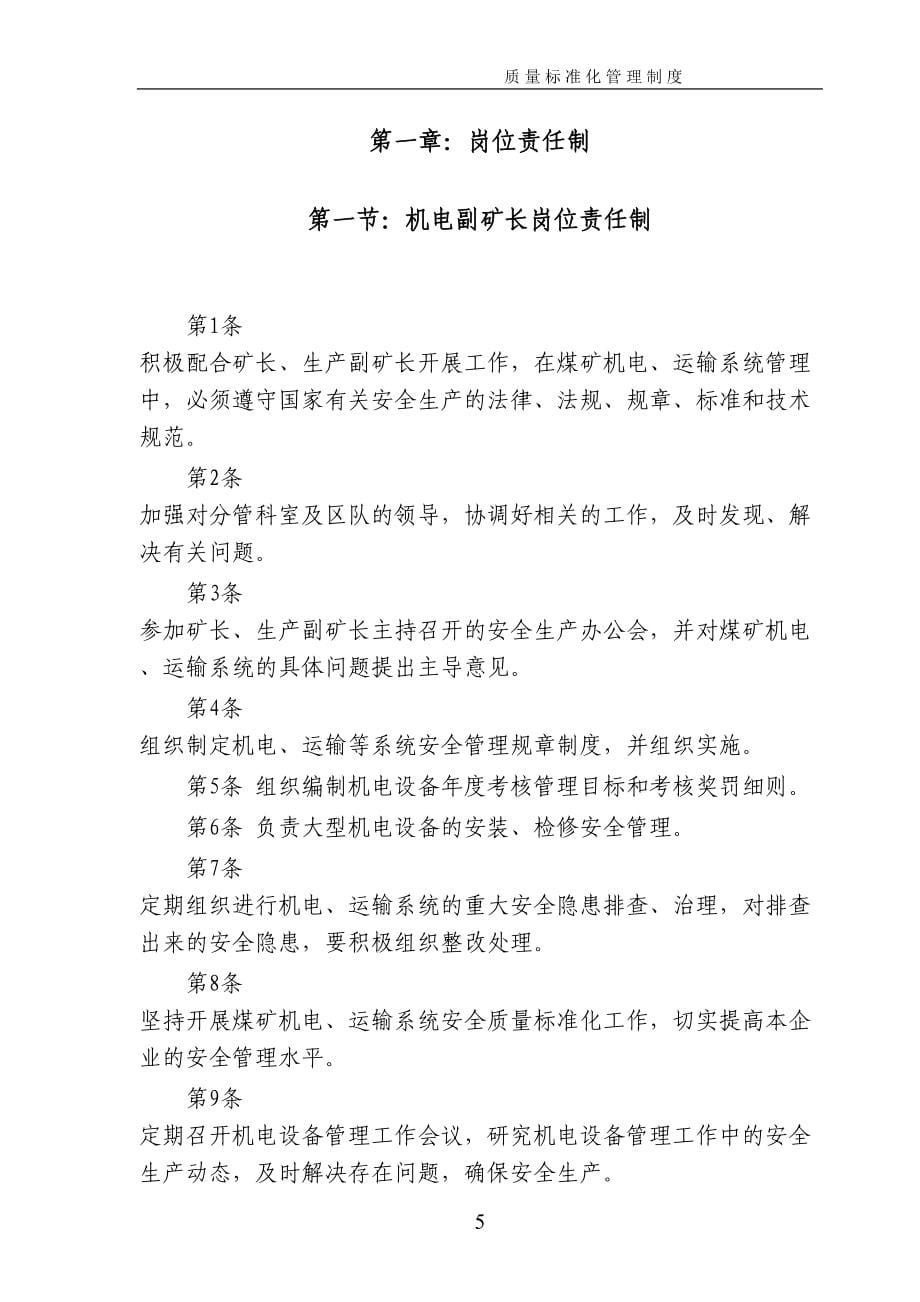 制度汇编_煤矿机电运输专业质量标准化_管理制度(DOC 96页)_第5页