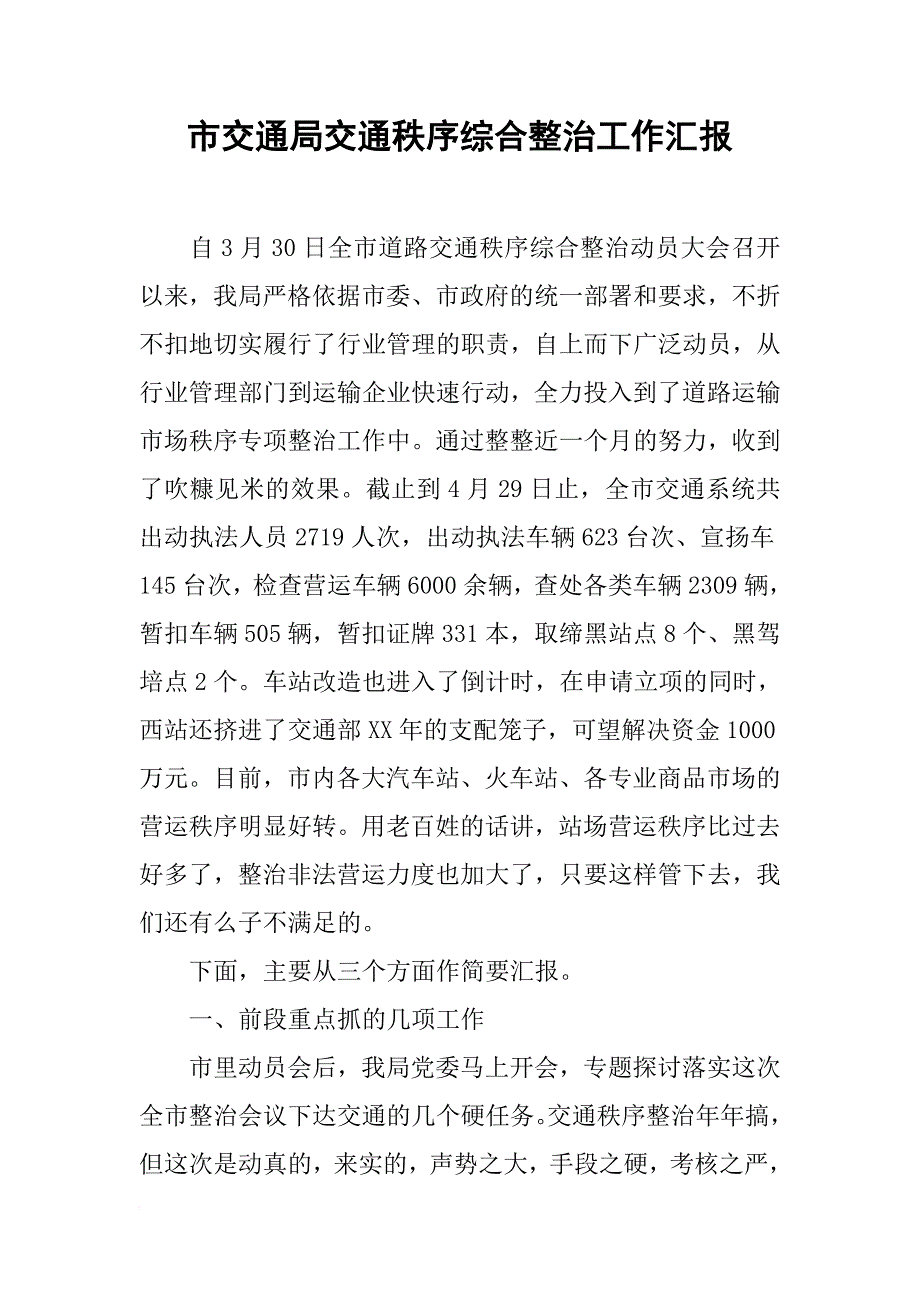 市交通局交通秩序综合整治工作汇报_第1页