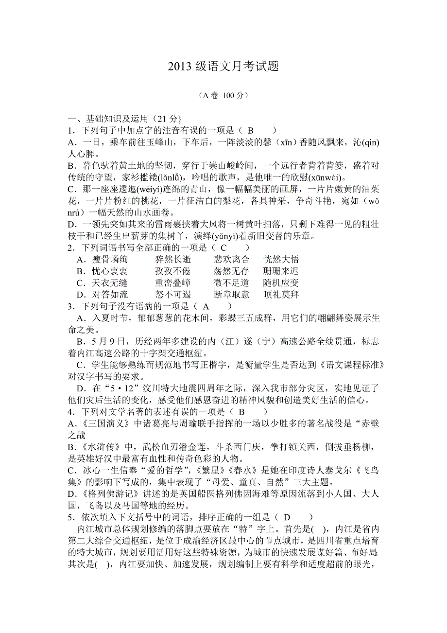 2013级语文第一次月考试题及答案MicrosoftWord文档.doc_第1页