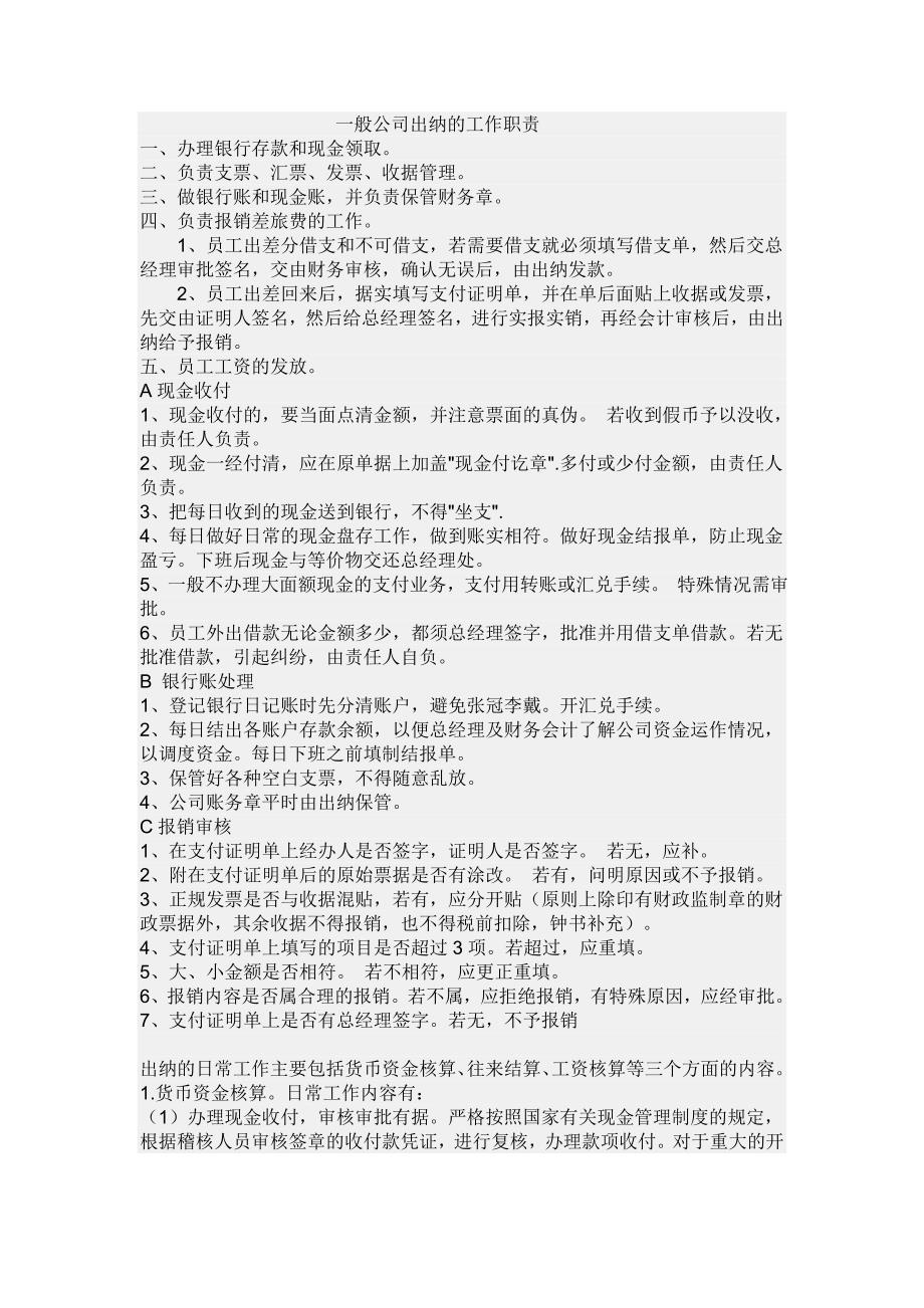 一般公司出纳的工作职责_第1页