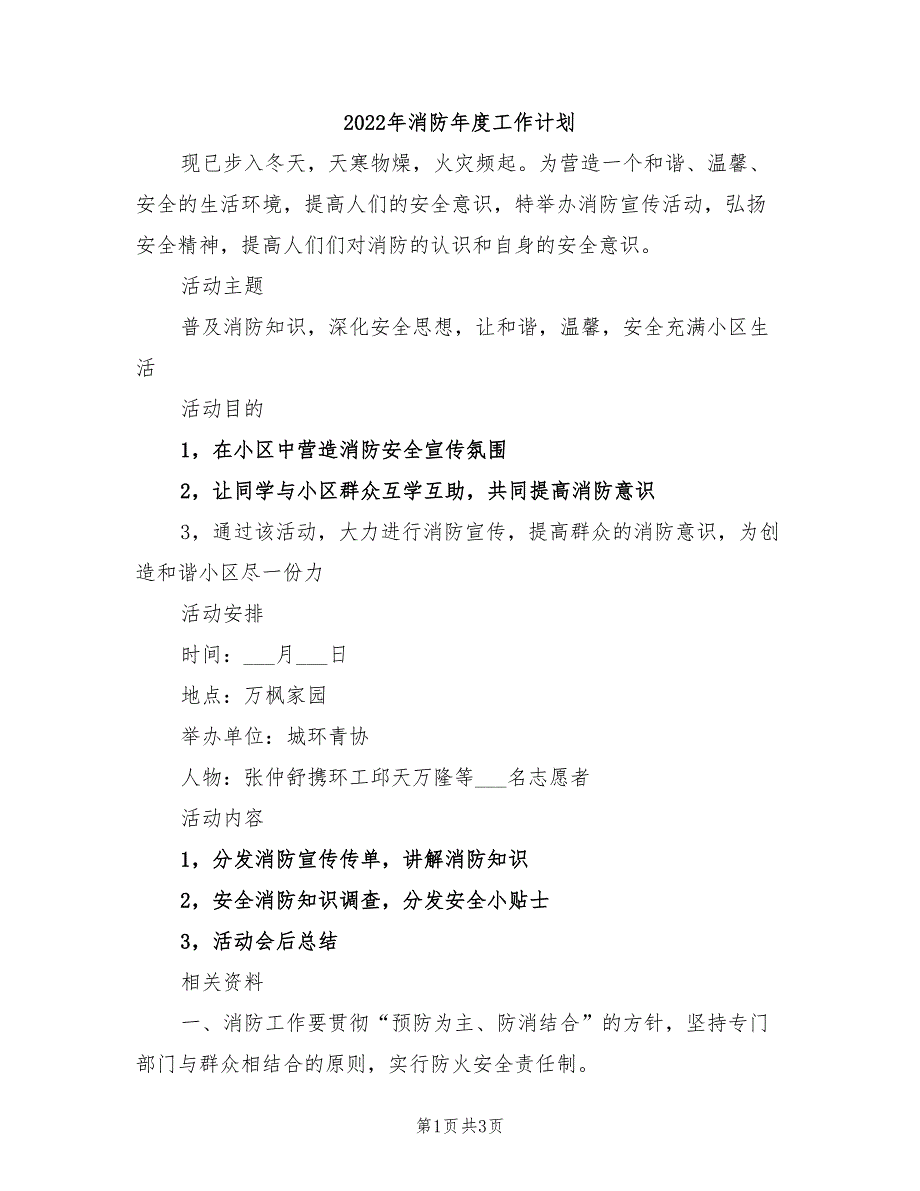 2022年消防年度工作计划_第1页