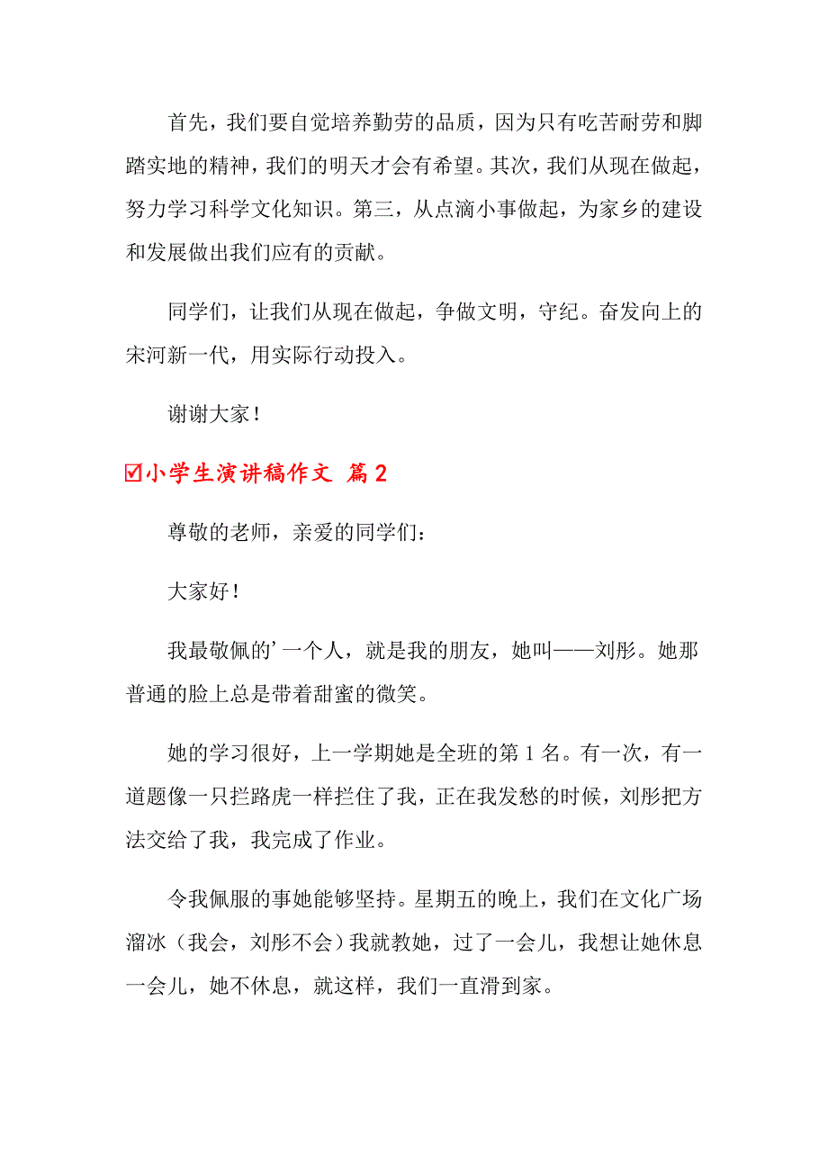 2022年关于小学生演讲稿作文汇总5篇_第2页