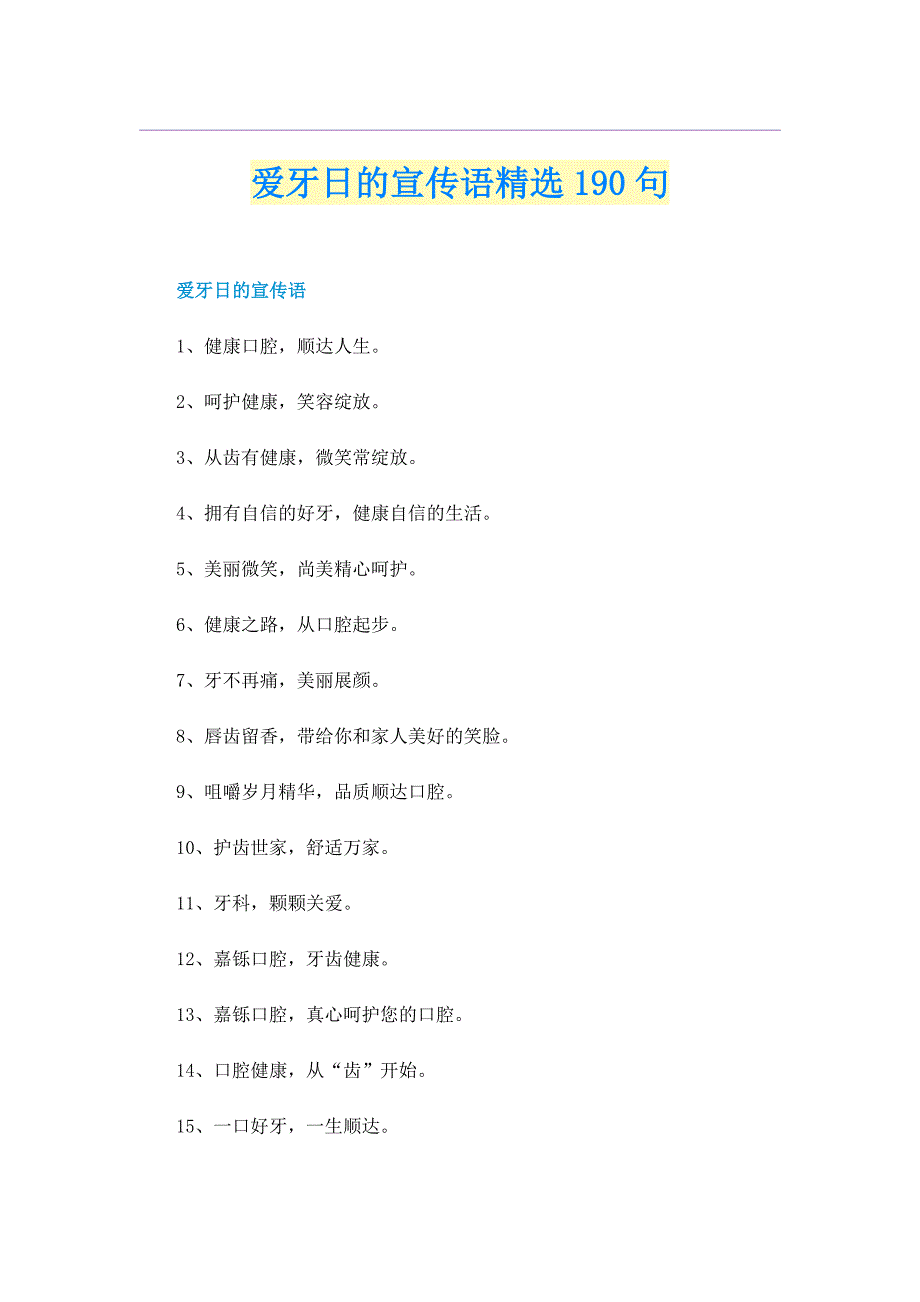 爱牙日的宣传语精选190句_第1页