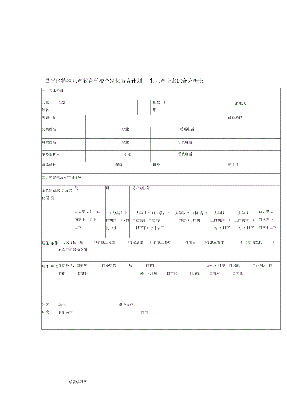 个别化教育计划模板_第1页