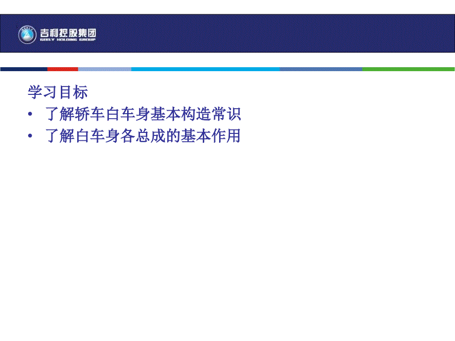 汽车车身基本构造PPT课件_第2页