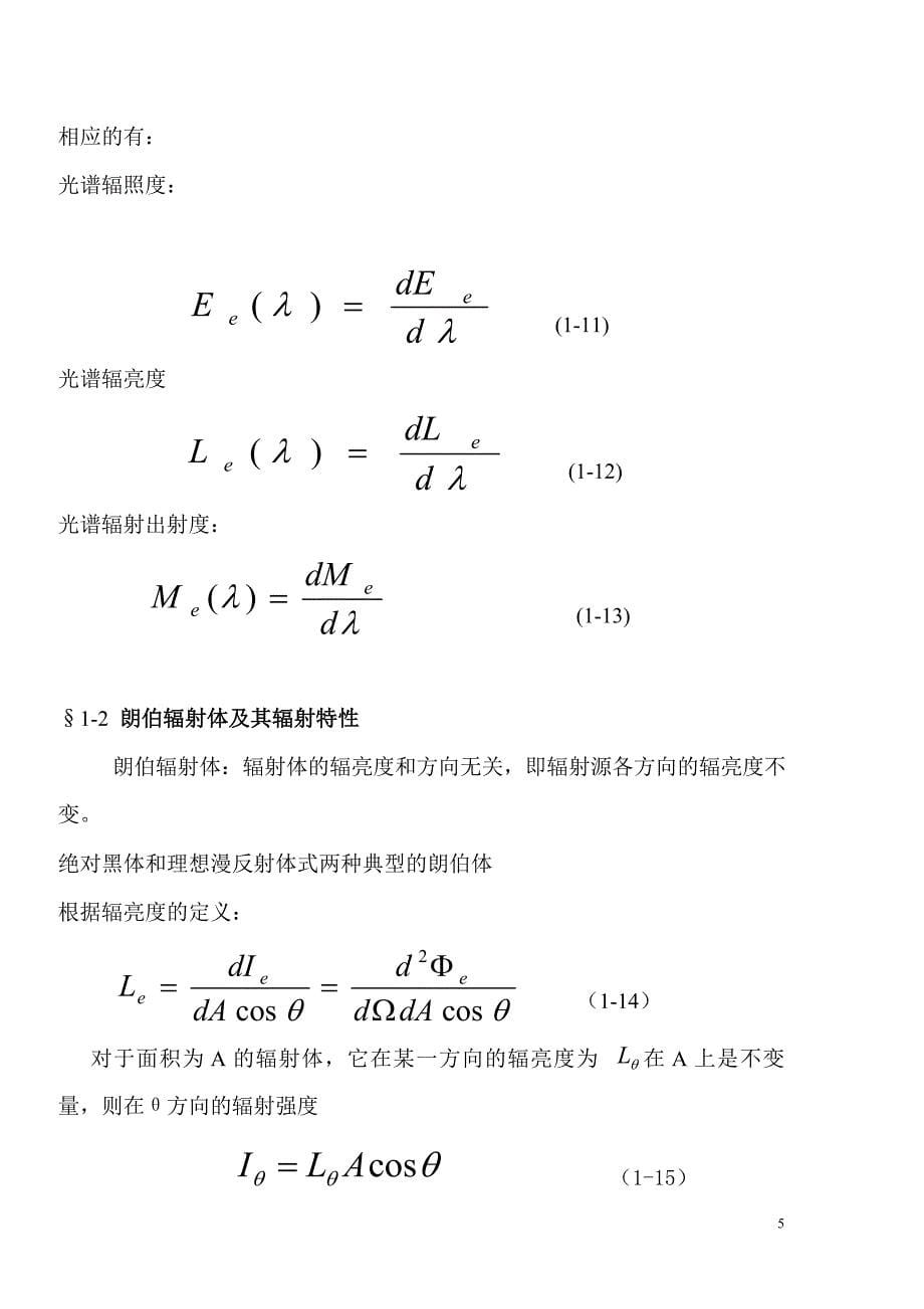 辐射度 光度与色度及其测量.doc_第5页