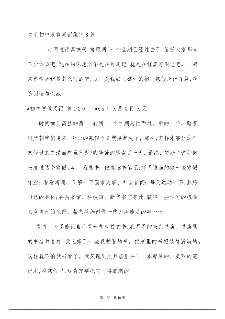 关于初中寒假周记集锦8篇_第1页