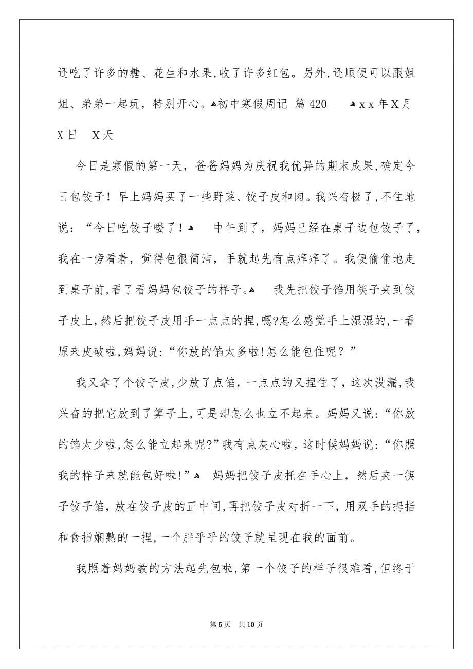 关于初中寒假周记集锦8篇_第5页