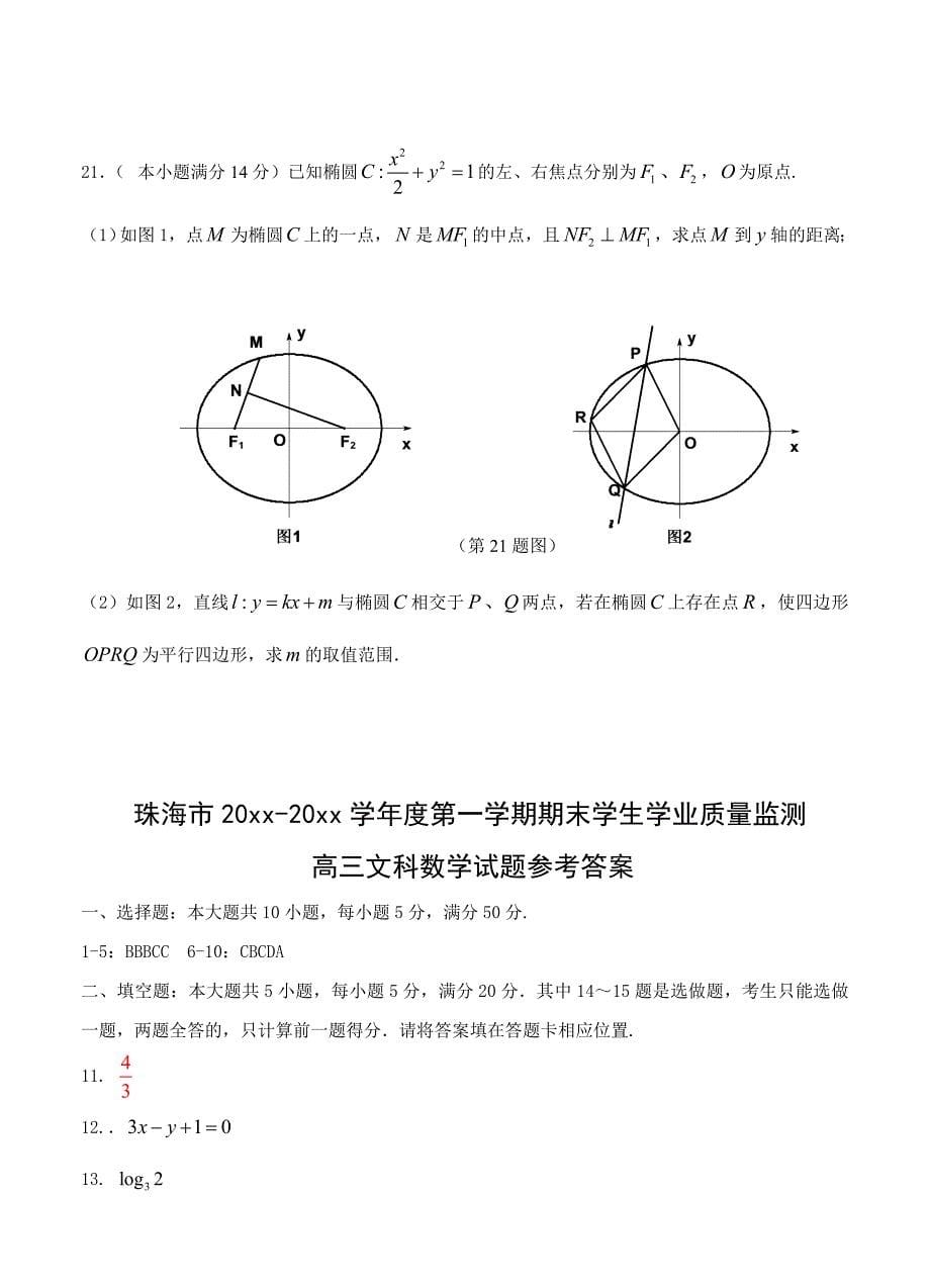 新版广东省珠海市高三上学期期末考试数学文试题及答案_第5页