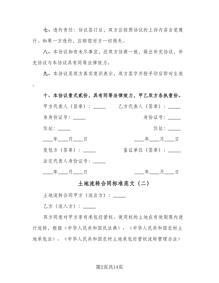 土地流转合同标准范文（5篇）_第2页