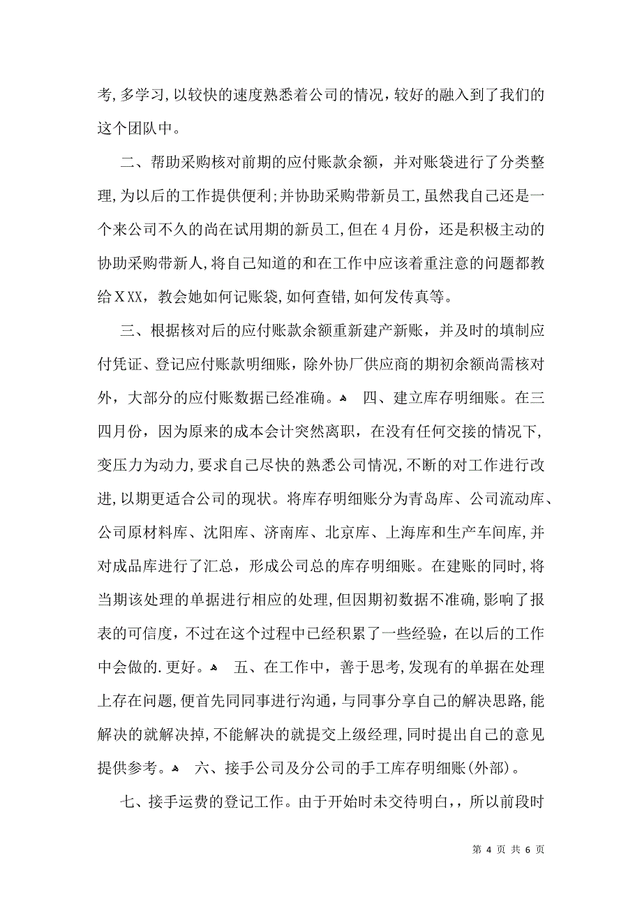 员工转正自我鉴定模板汇编5篇一_第4页