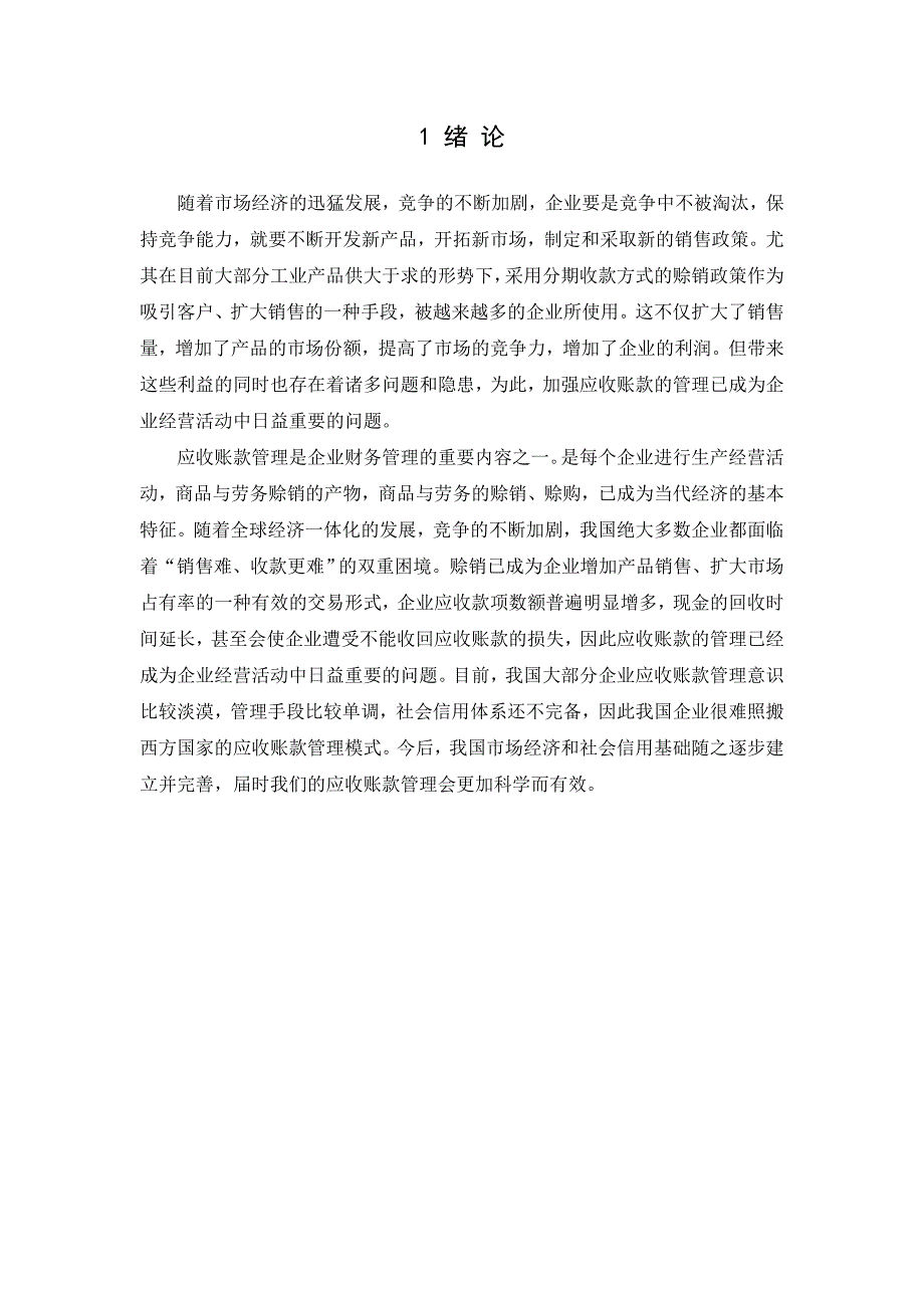 企业应收账款管理研究(邓敏)_第4页