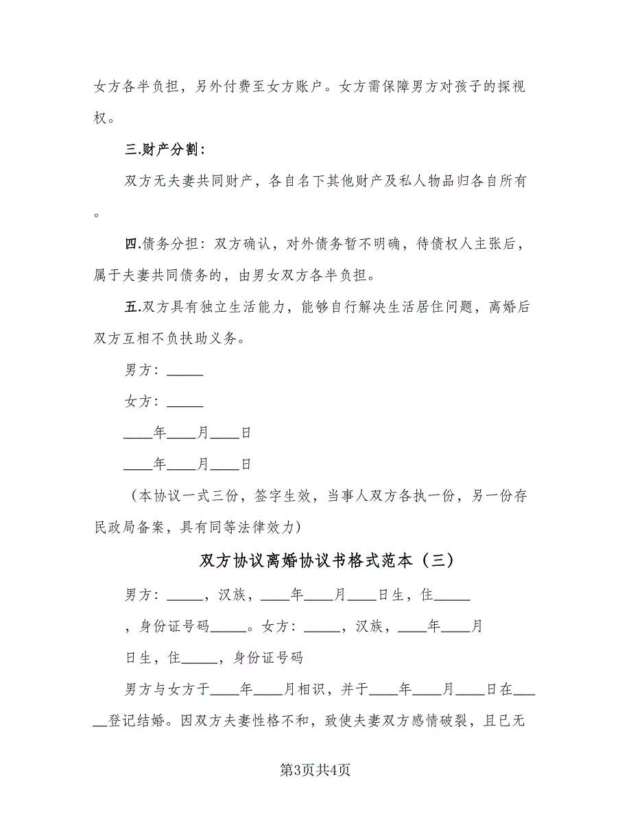 双方协议离婚协议书格式范本（3篇）.doc_第3页