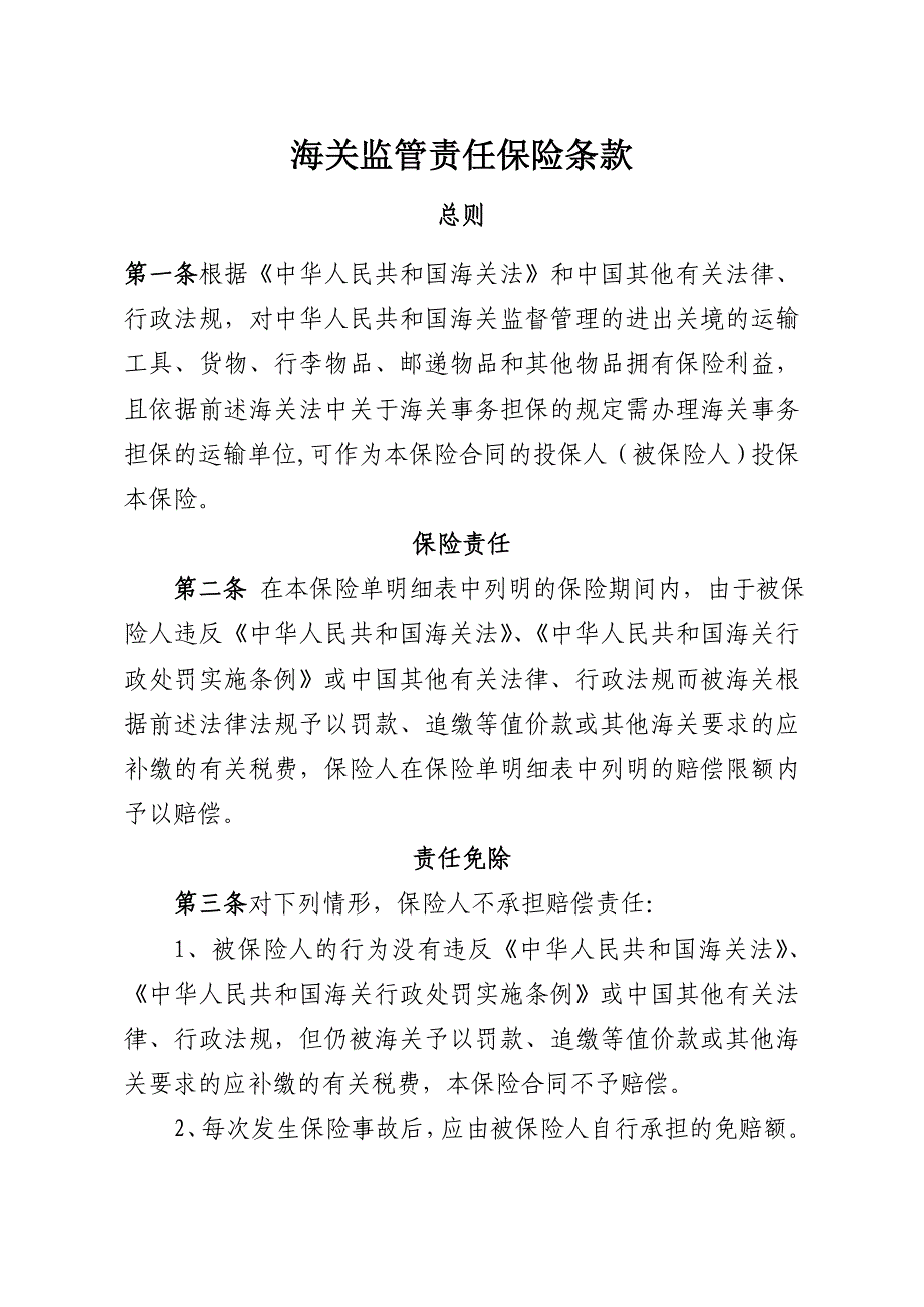 海关监管责任保险条款(定稿)_第1页