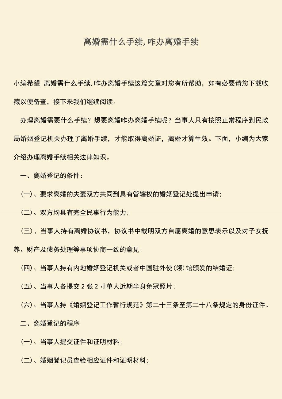 离婚需什么手续-咋办离婚手续.doc_第1页