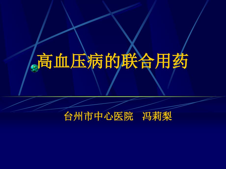 高血压病的联合用药_第1页