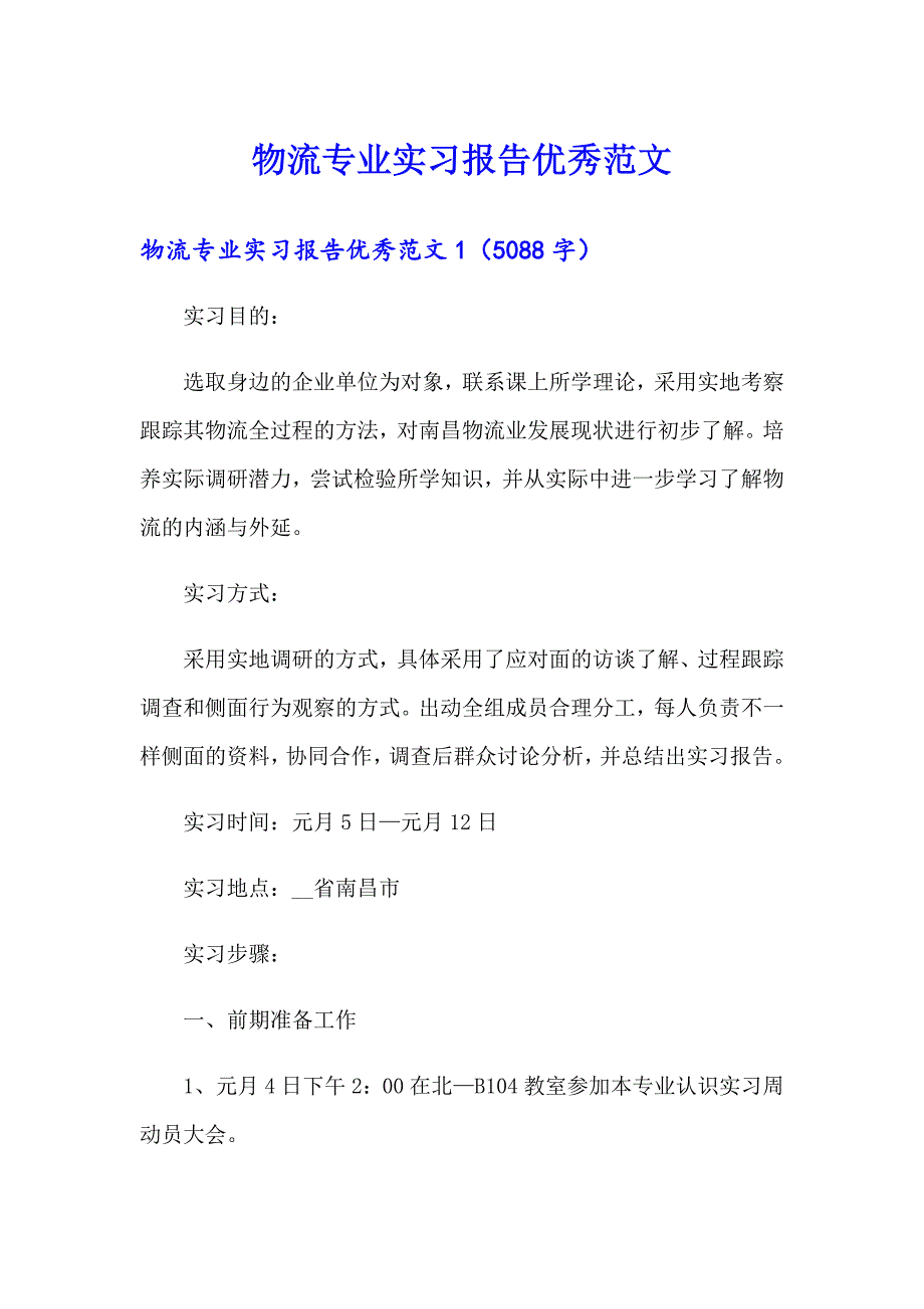 物流专业实习报告优秀范文_第1页