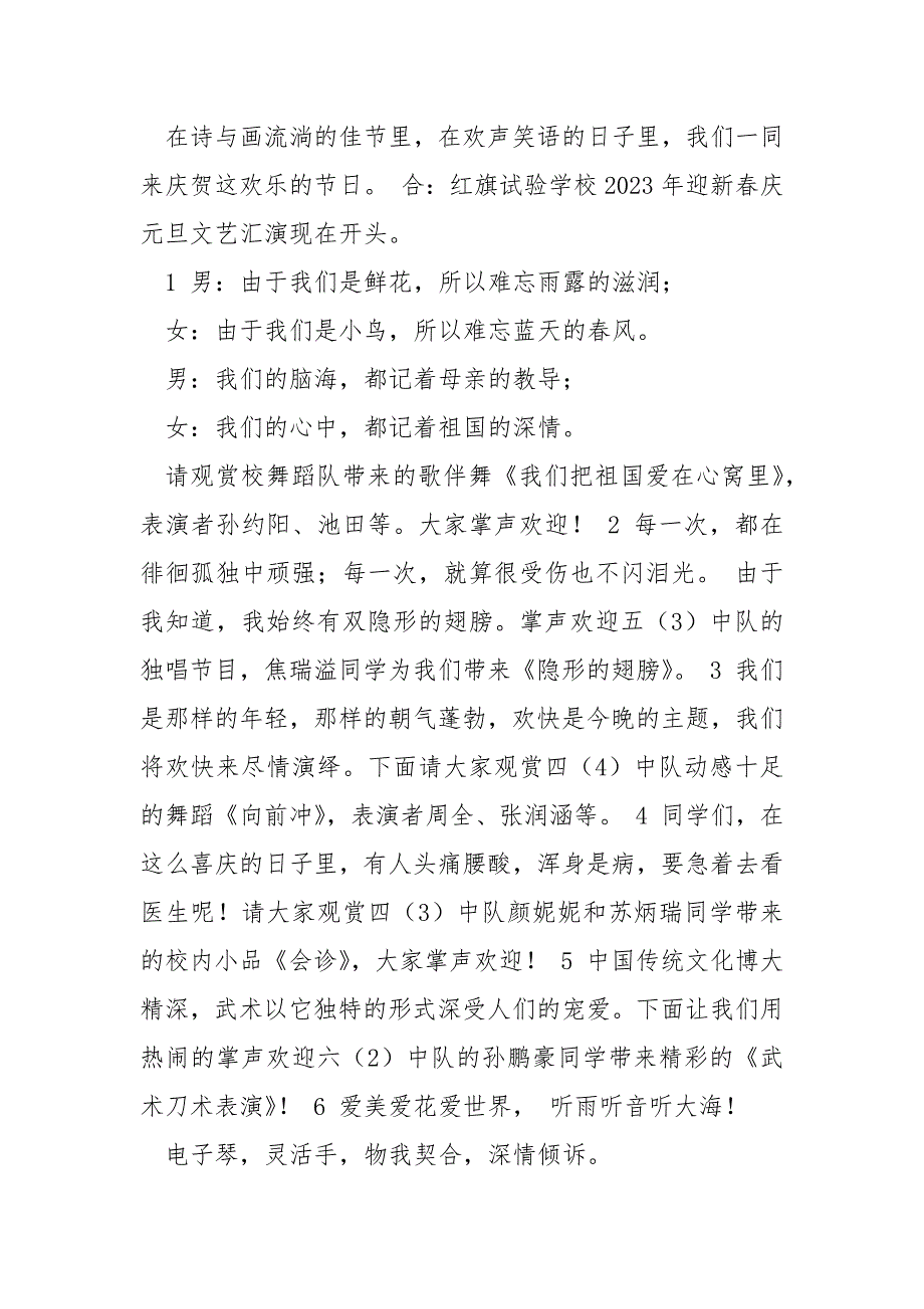 【文艺汇演主持词开场白】2023新年文艺汇演主持词_第2页