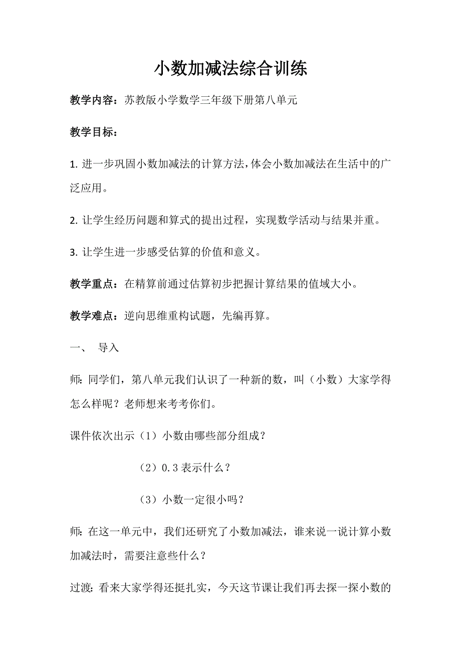 3.简单的小数加、减法8.docx_第1页