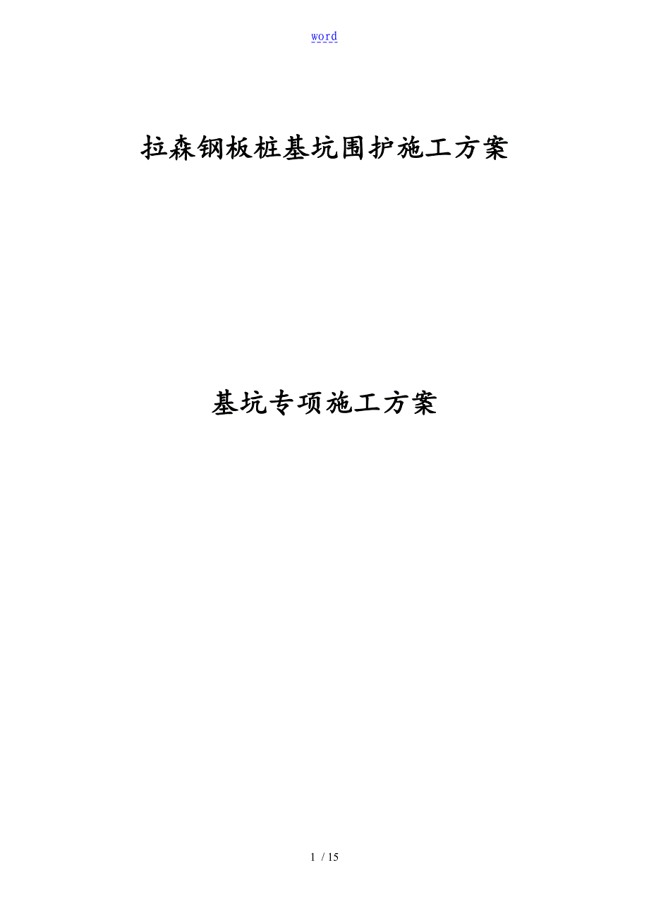 拉森钢板桩施工方案设计15630_第1页