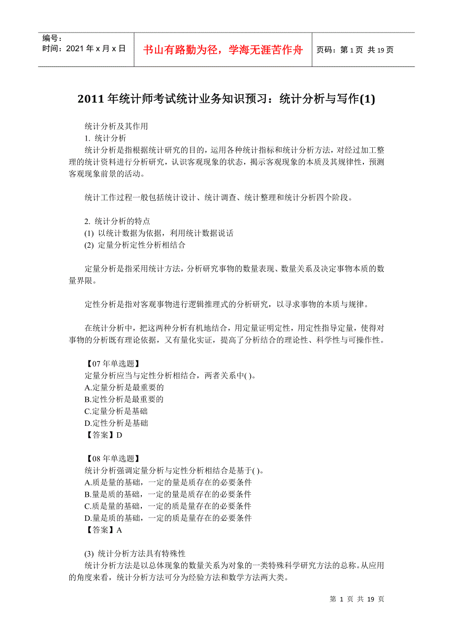 XXXX年统计师考试统计业务知识预习资料汇总_第1页