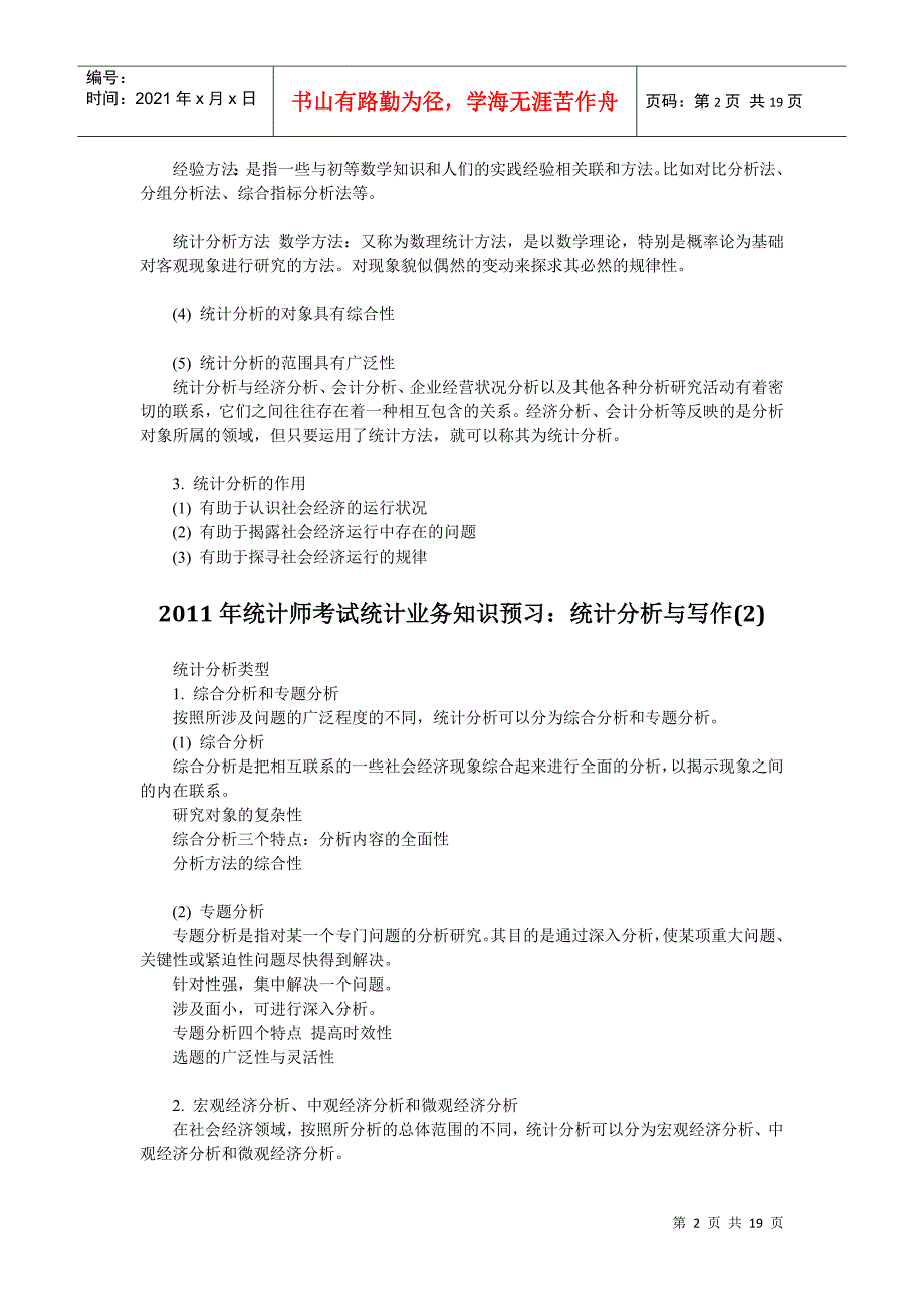 XXXX年统计师考试统计业务知识预习资料汇总_第2页