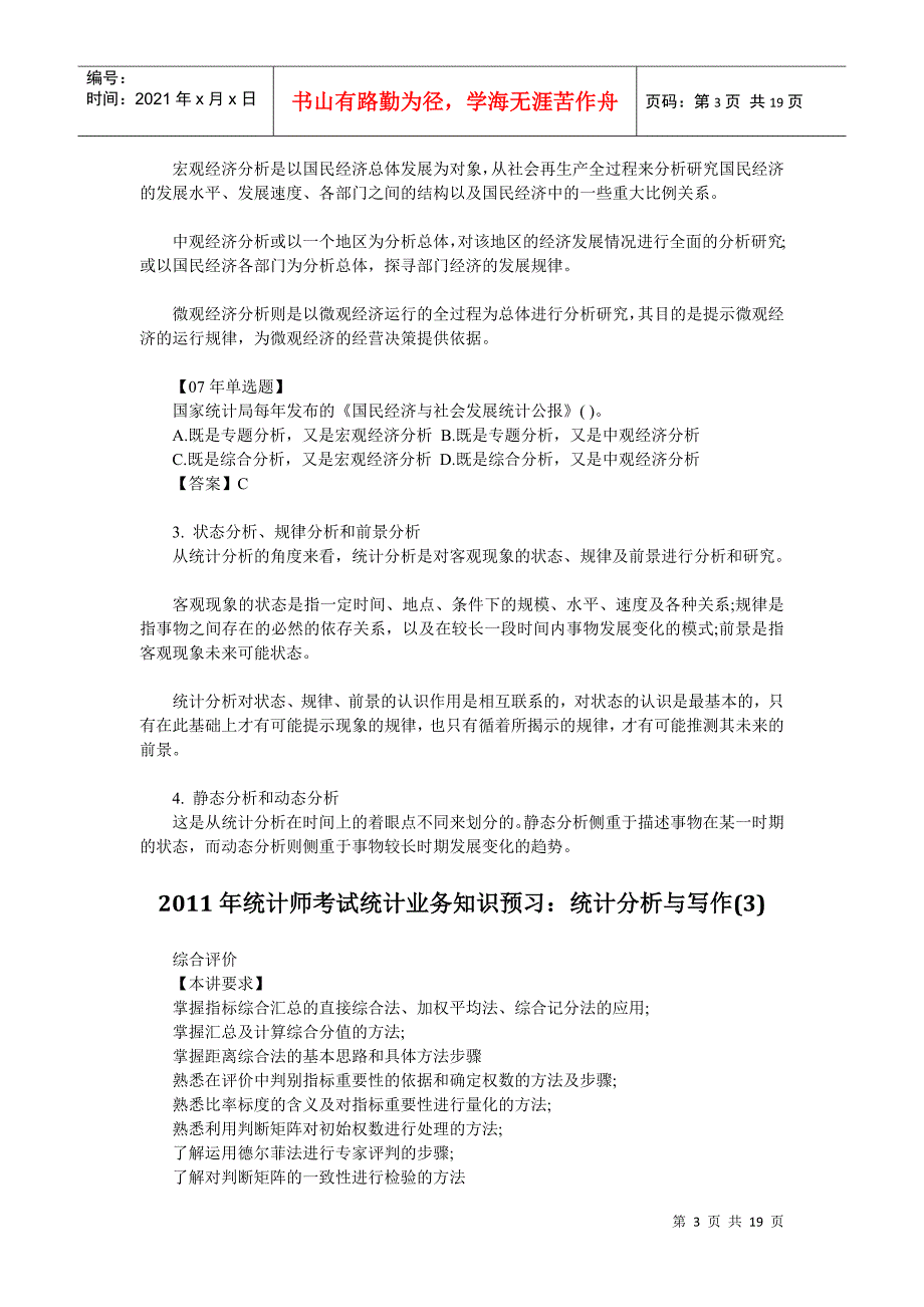 XXXX年统计师考试统计业务知识预习资料汇总_第3页