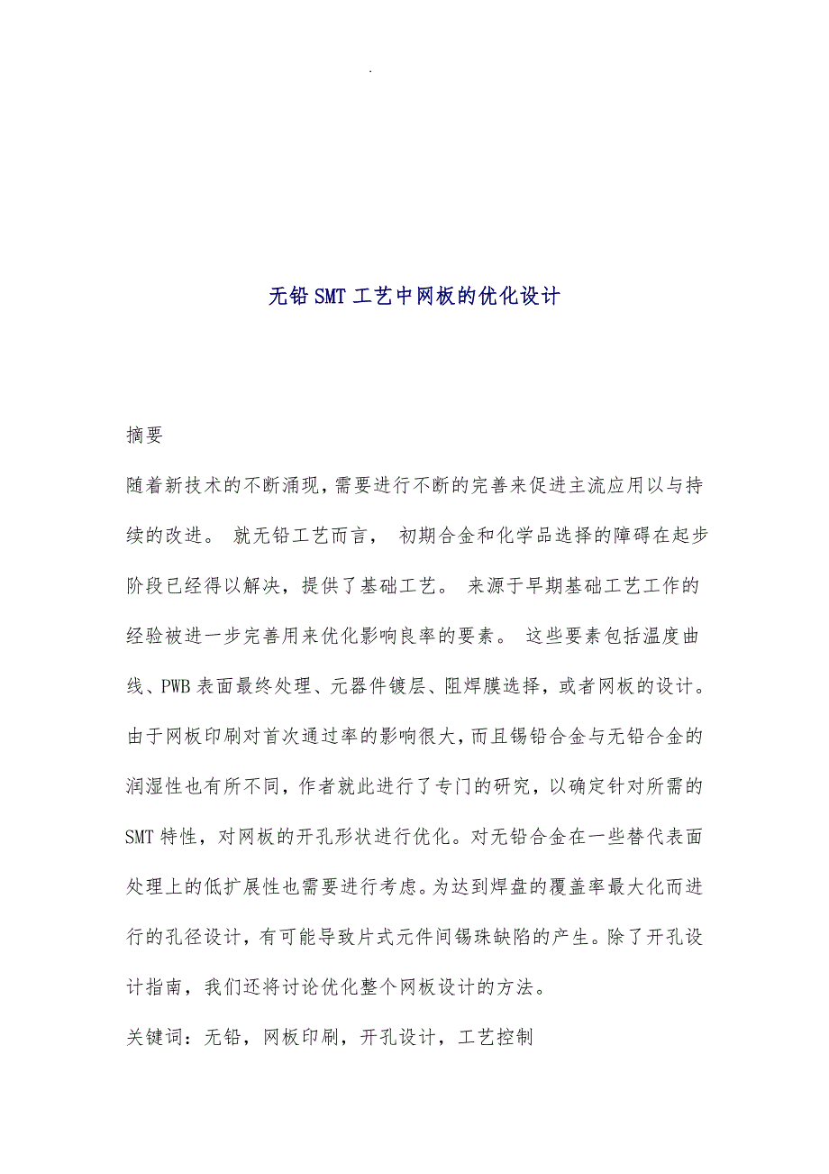 无铅SMT工艺中网板的优化设计说明_第1页