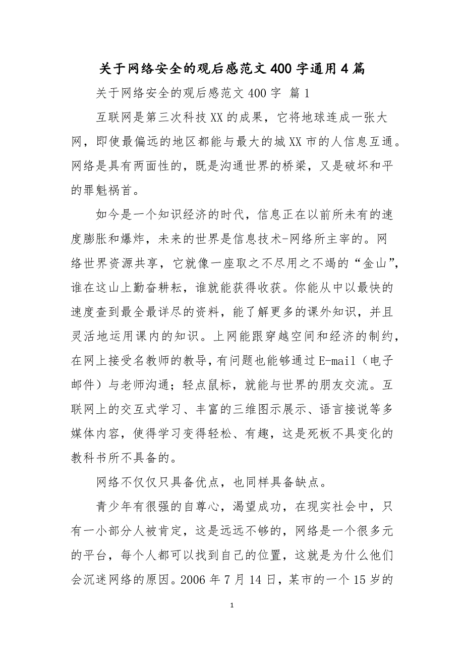 关于网络安全的观后感范文400字通用4篇_第1页