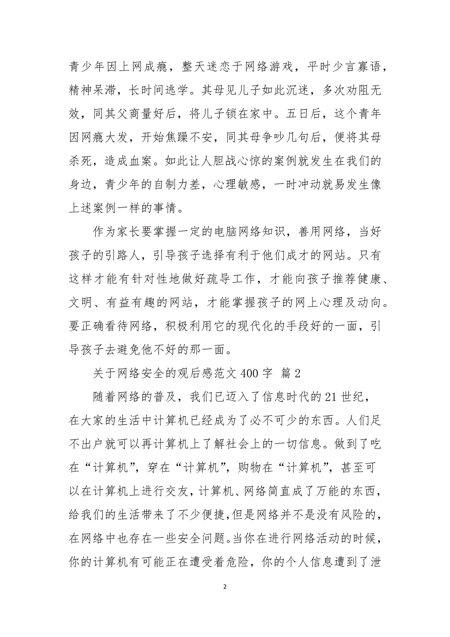 关于网络安全的观后感范文400字通用4篇_第2页