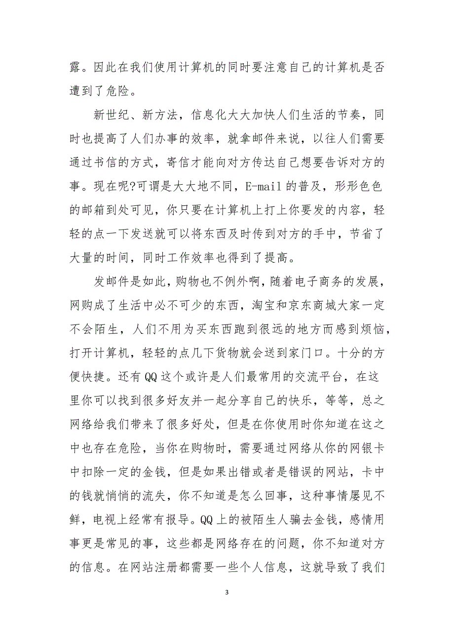 关于网络安全的观后感范文400字通用4篇_第3页