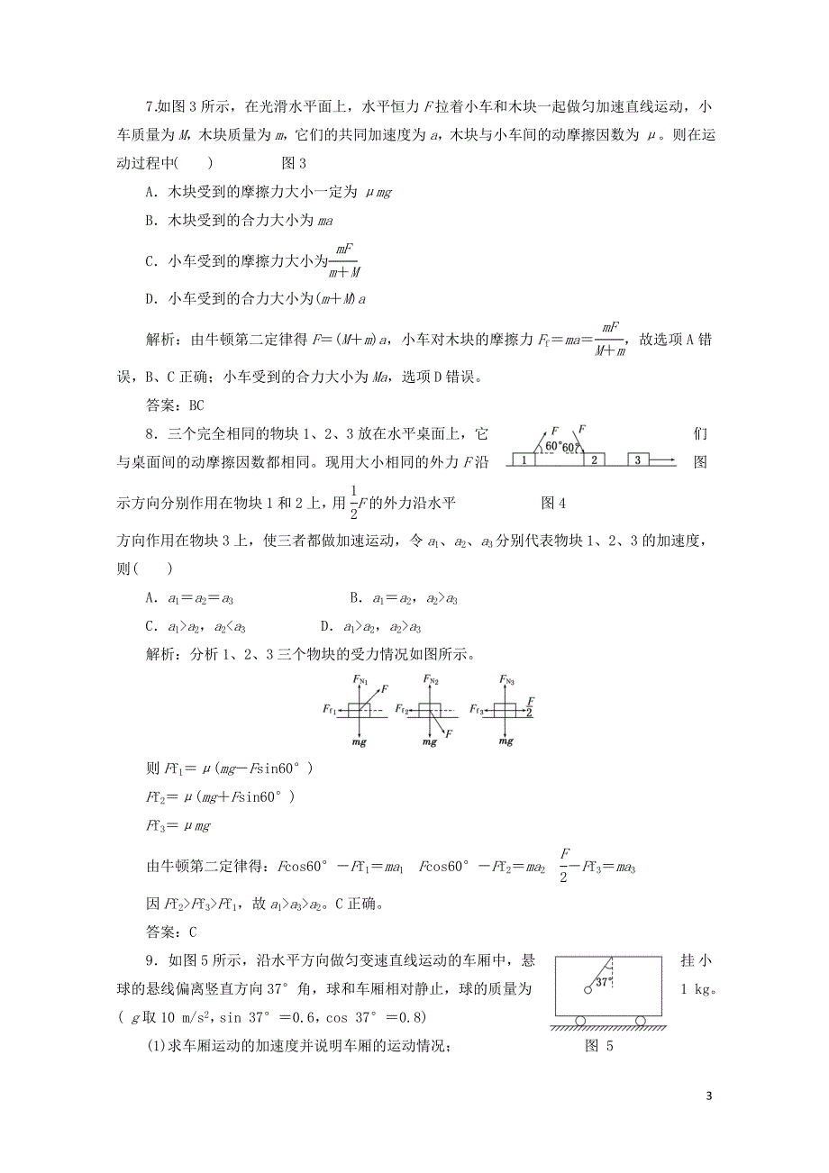 高中物理第四章牛顿运动定律第3节牛顿第二定律课下作业含解析新人教版必修1201_第3页