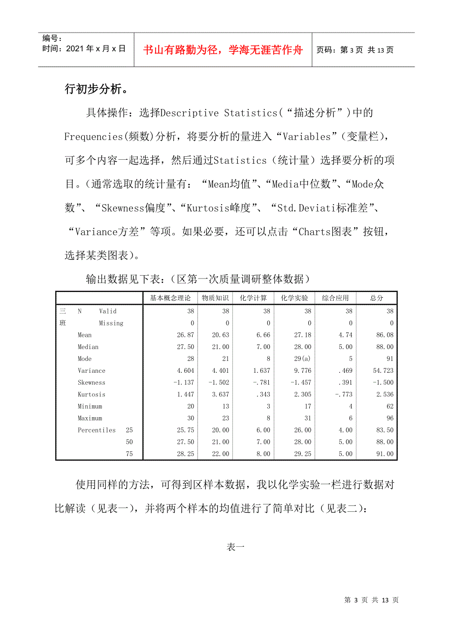 应用SPSS技术诊断改进化学课堂教学的实践研究_第3页