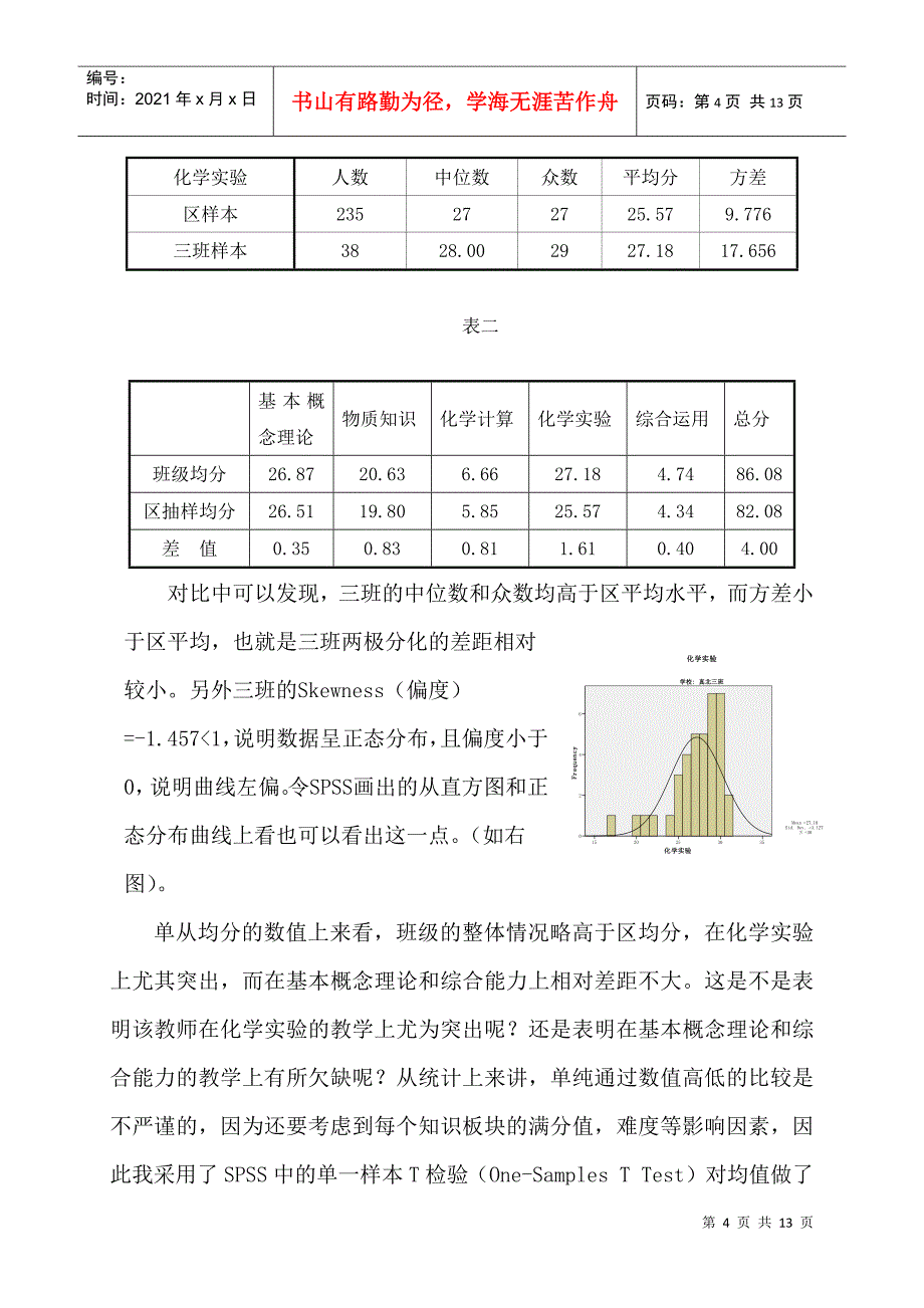 应用SPSS技术诊断改进化学课堂教学的实践研究_第4页