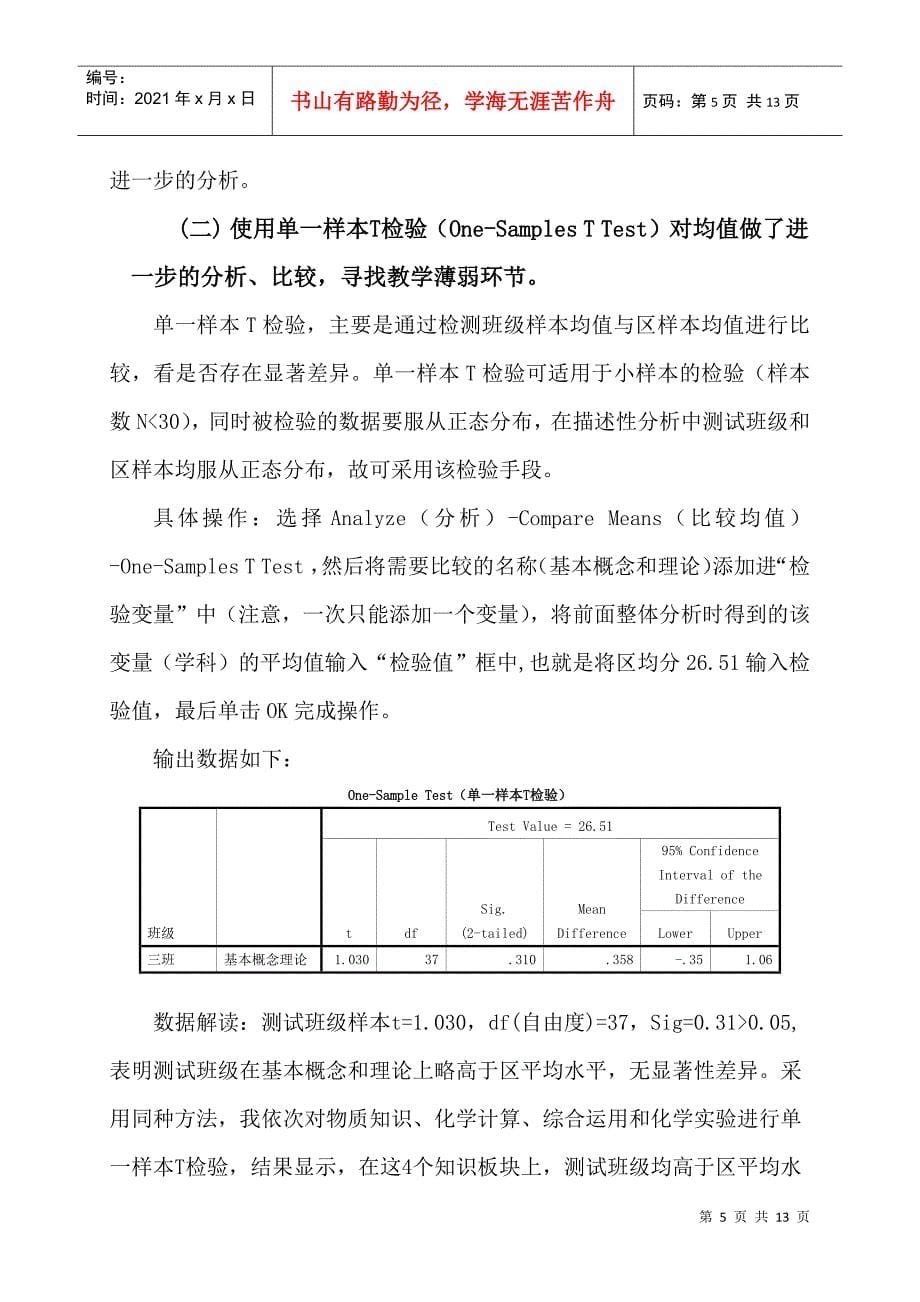 应用SPSS技术诊断改进化学课堂教学的实践研究_第5页