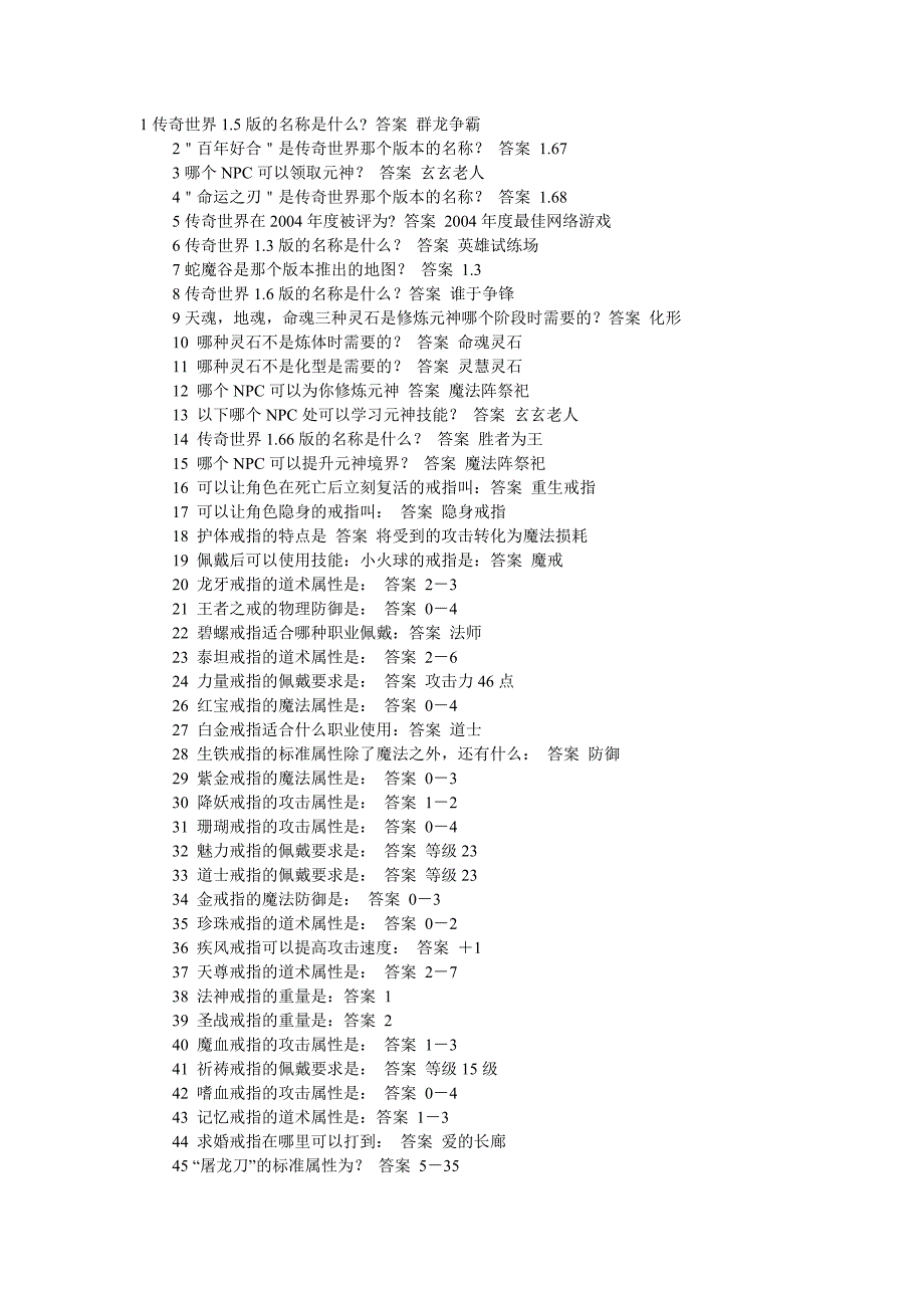 传奇世界答题答案.doc_第1页