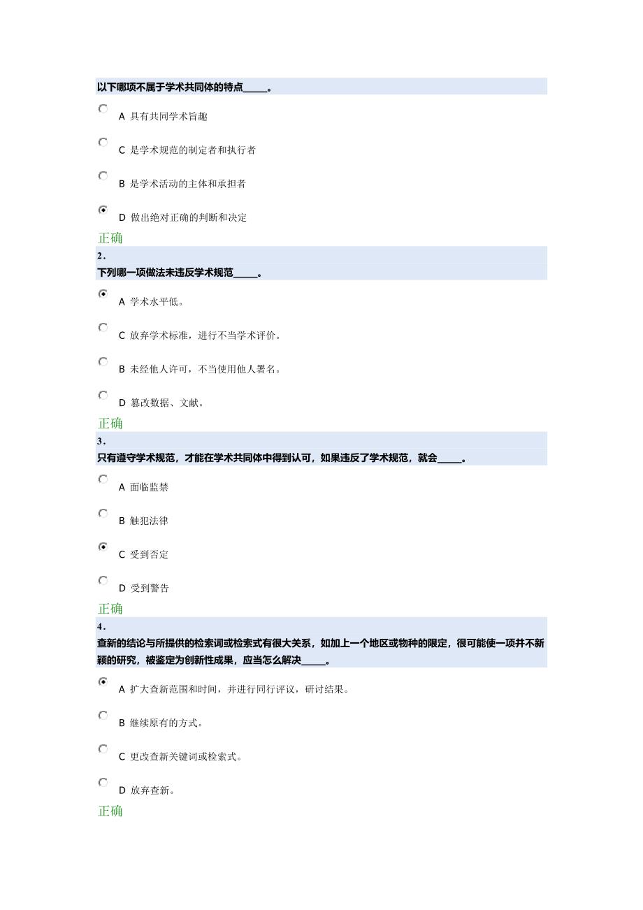 科学道德与学术规范基本知识测试_第1页