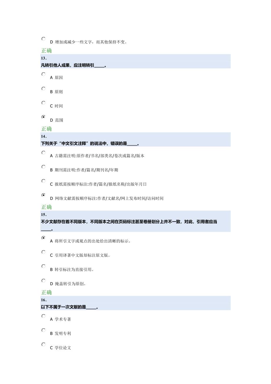 科学道德与学术规范基本知识测试_第4页