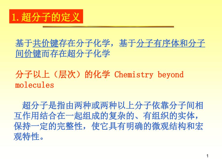 超分子自组装研究进展_第1页