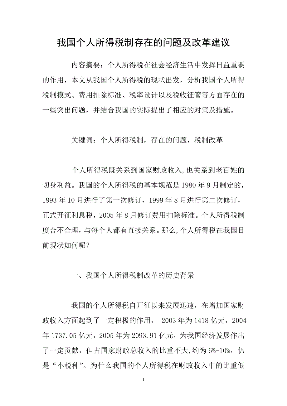 我国个人所得税制存在的问题及改革建议_第1页