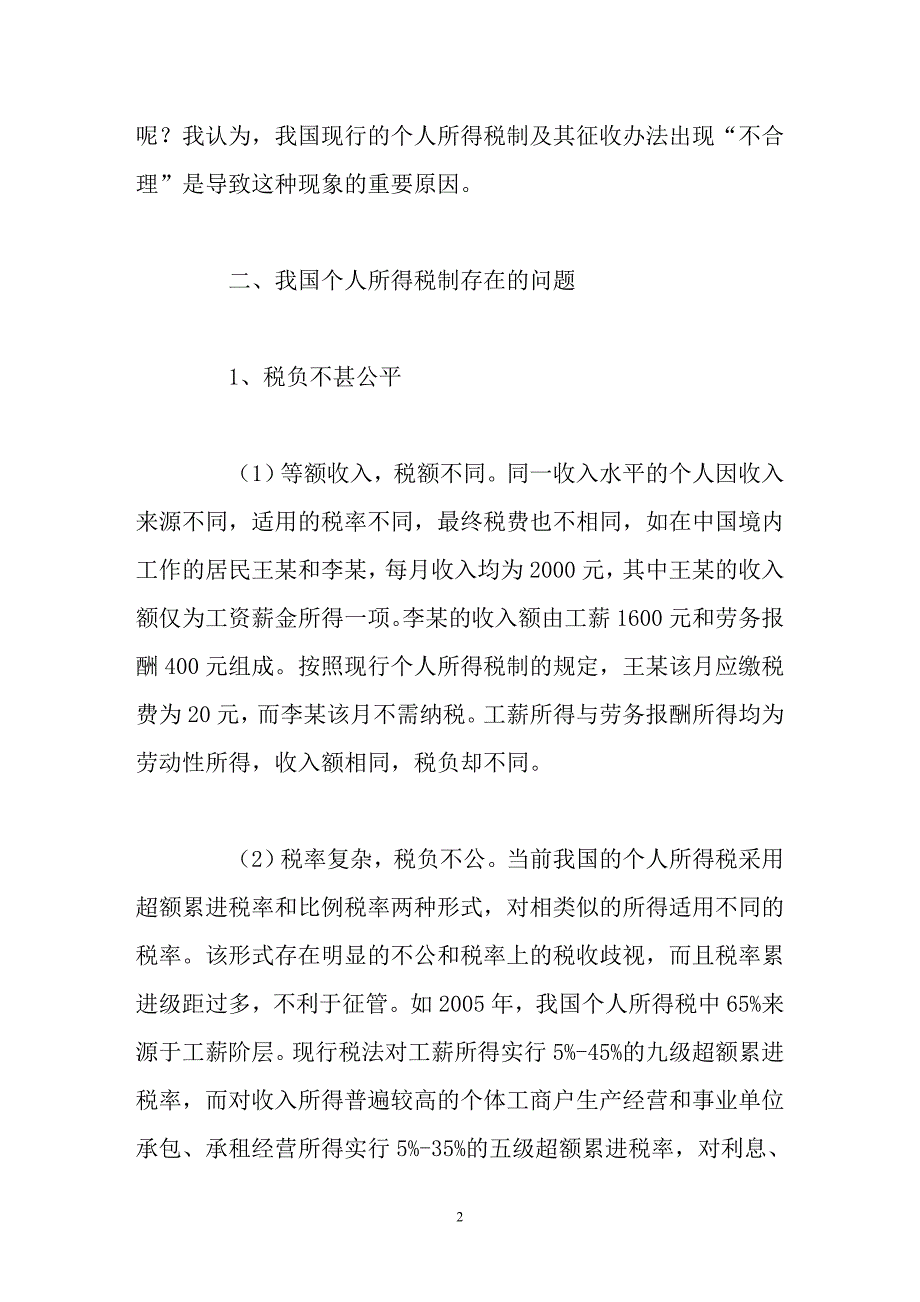 我国个人所得税制存在的问题及改革建议_第2页