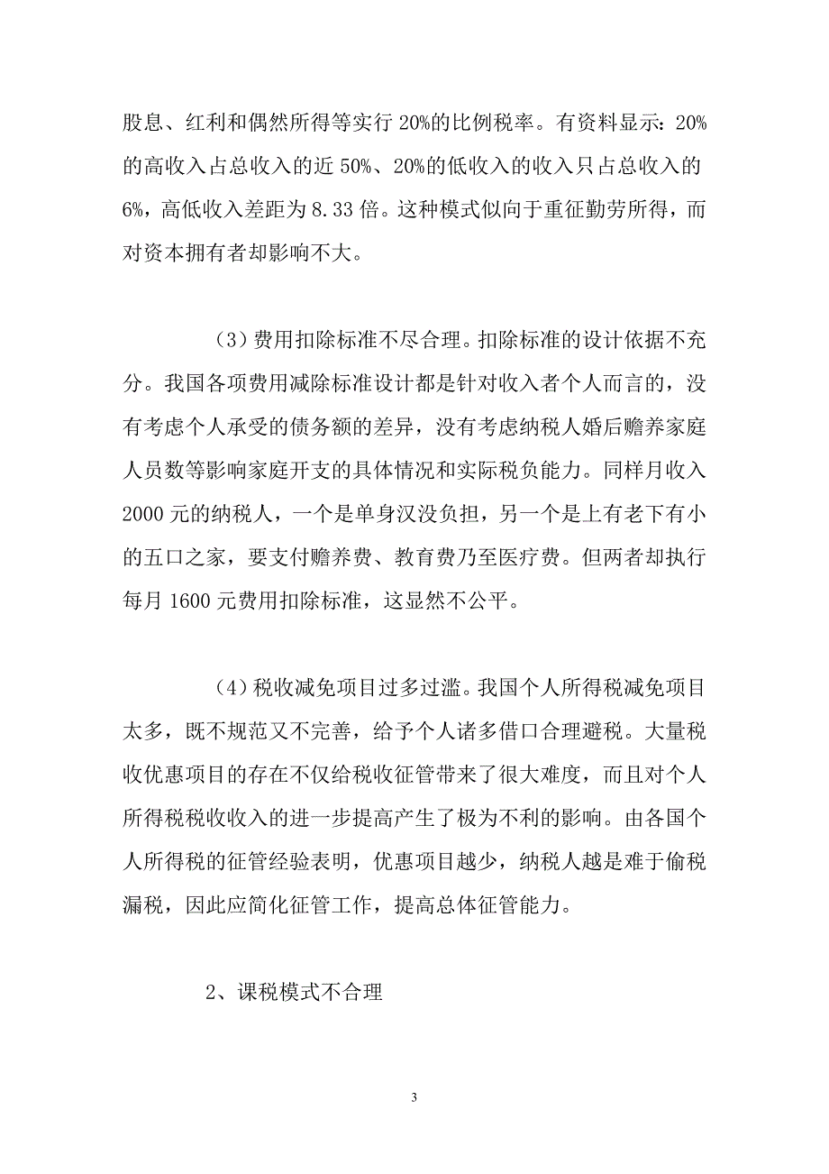 我国个人所得税制存在的问题及改革建议_第3页