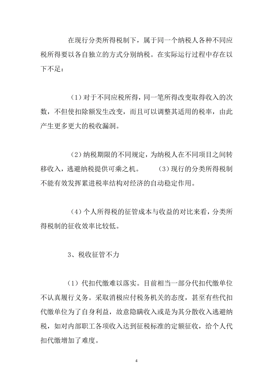 我国个人所得税制存在的问题及改革建议_第4页