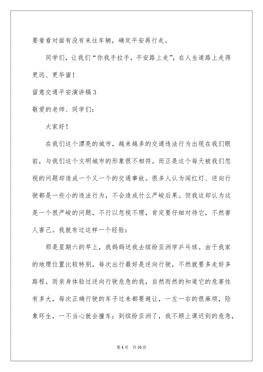 留意交通平安演讲稿_第4页