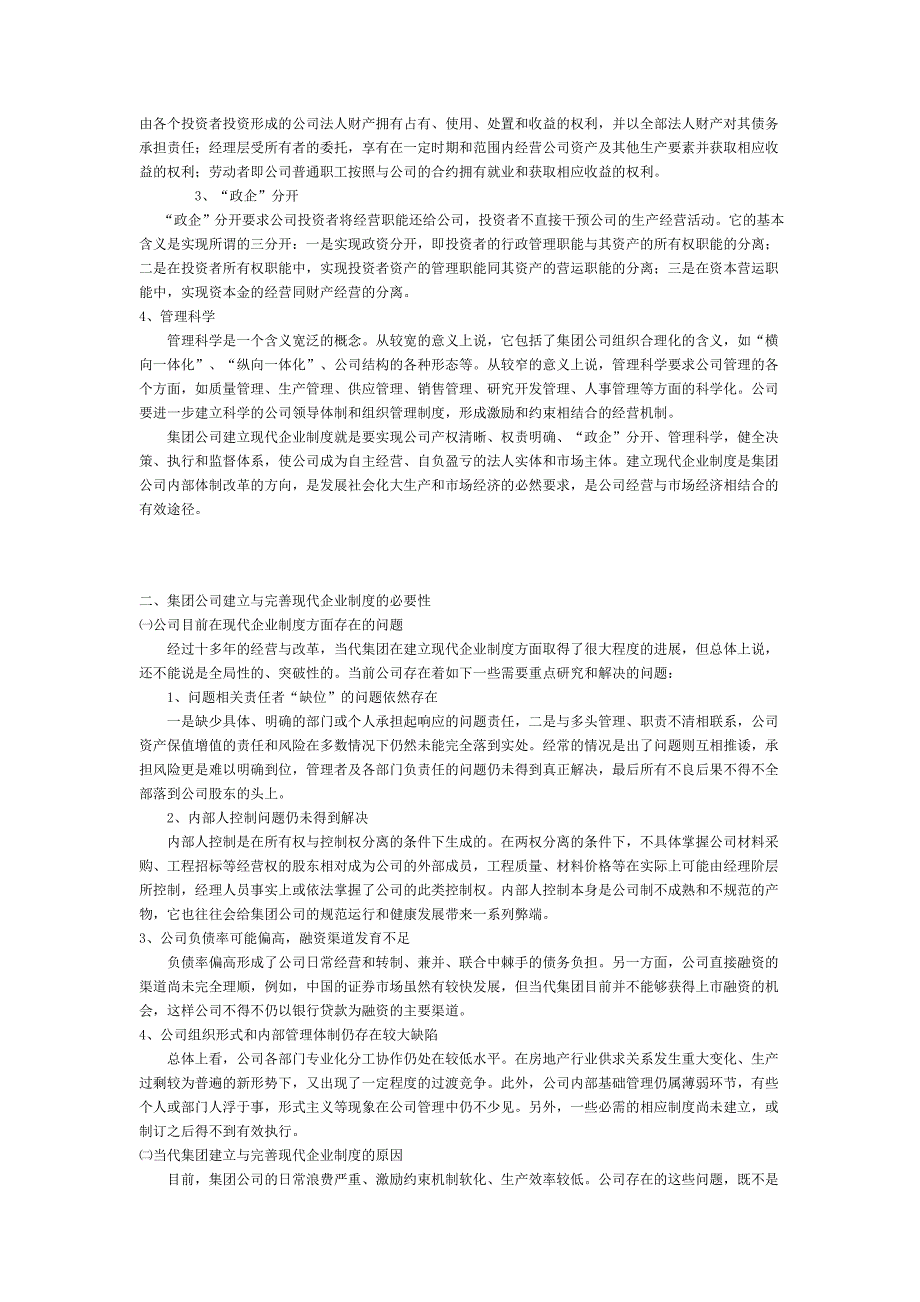 【企业管理】关于当代集团建立与完善现代企业制度的提案_第2页