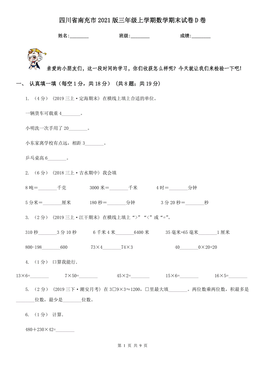 四川省南充市2021版三年级上学期数学期末试卷D卷_第1页