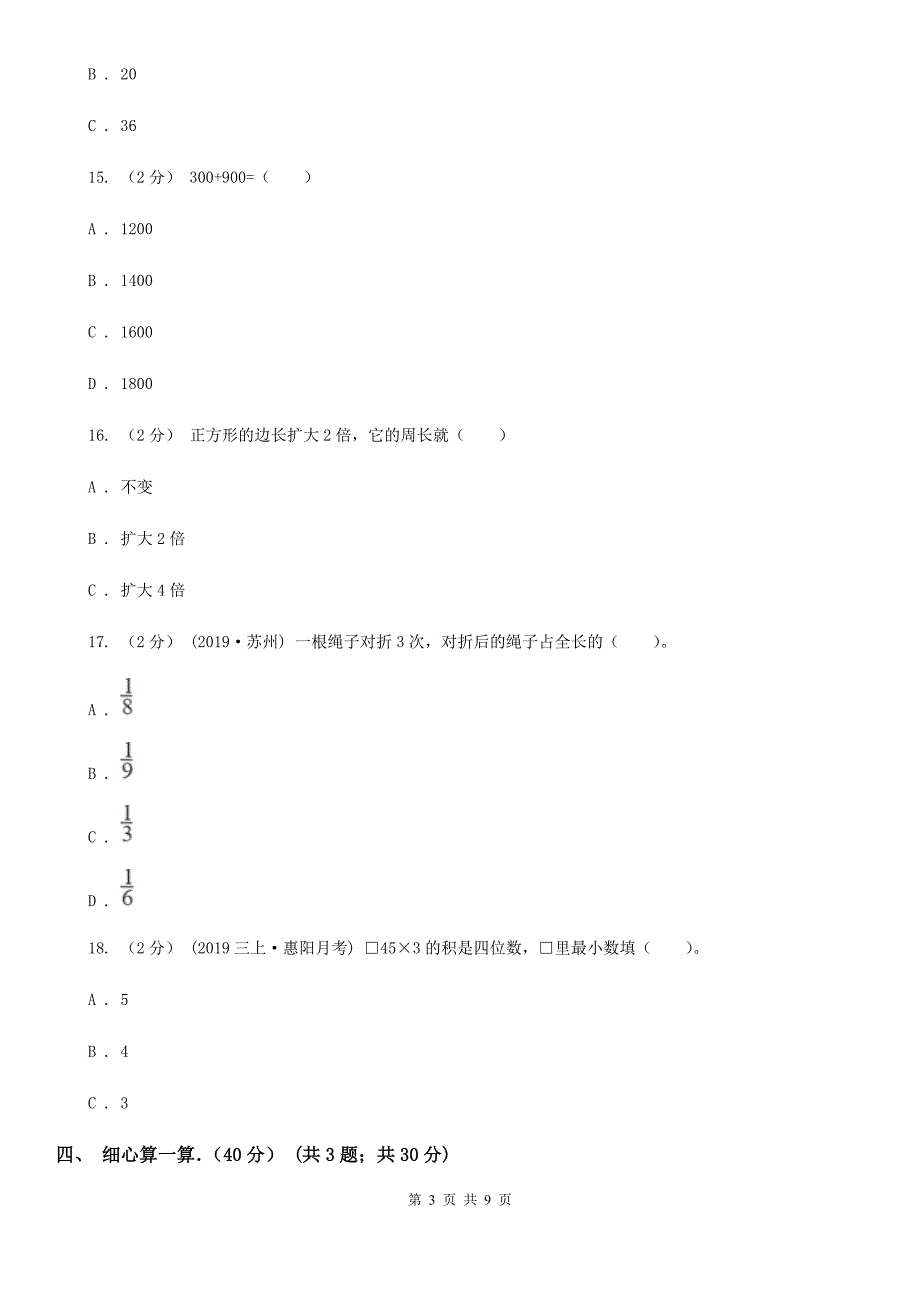 四川省南充市2021版三年级上学期数学期末试卷D卷_第3页