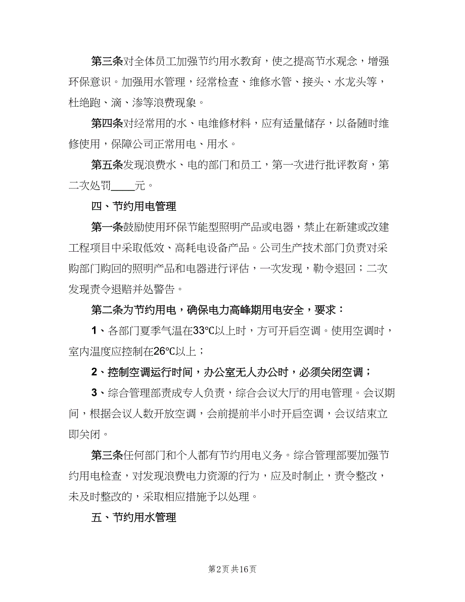 办公室水电管理制度模板（7篇）_第2页