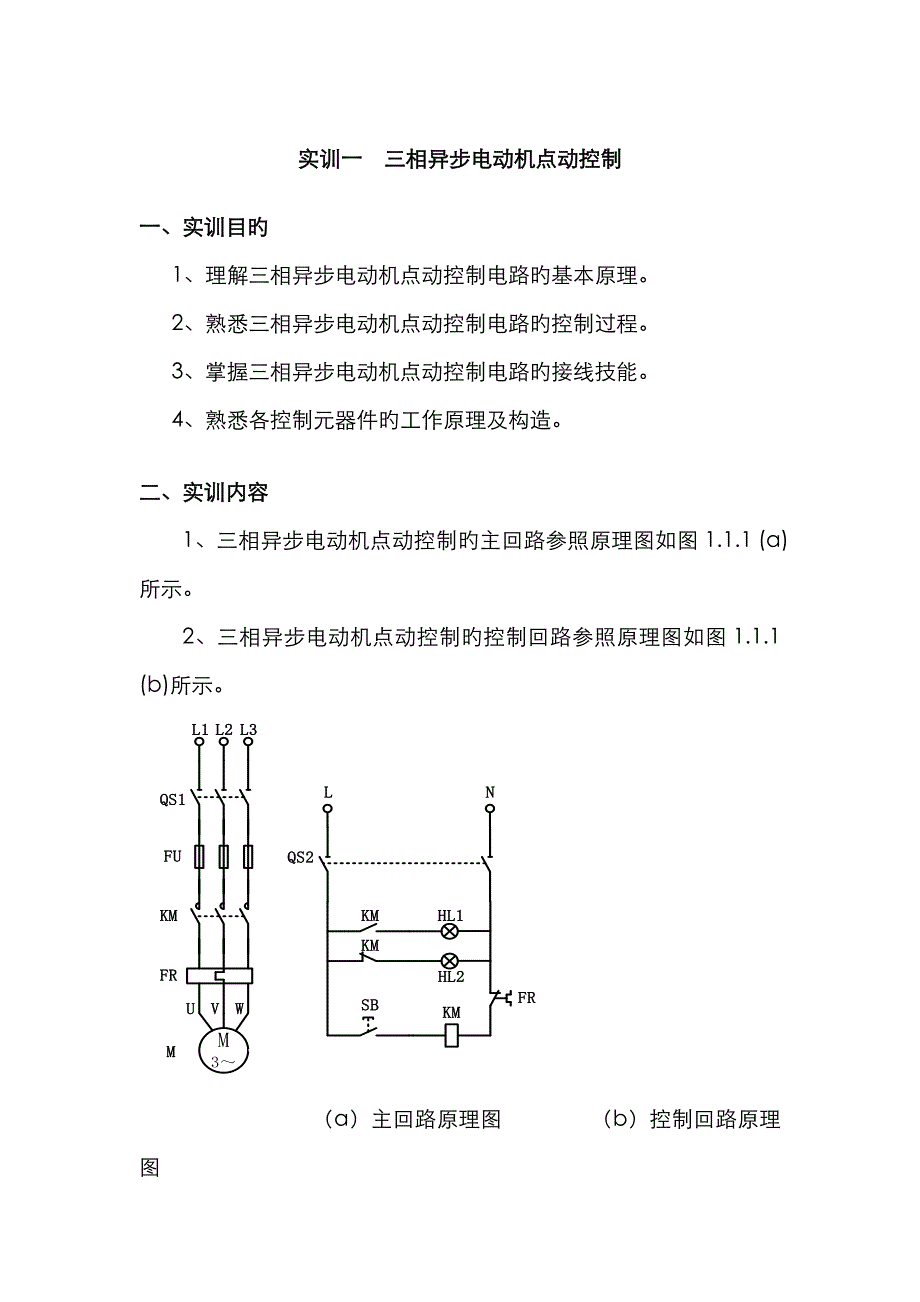 三相异步电动机点动控制实训_第1页